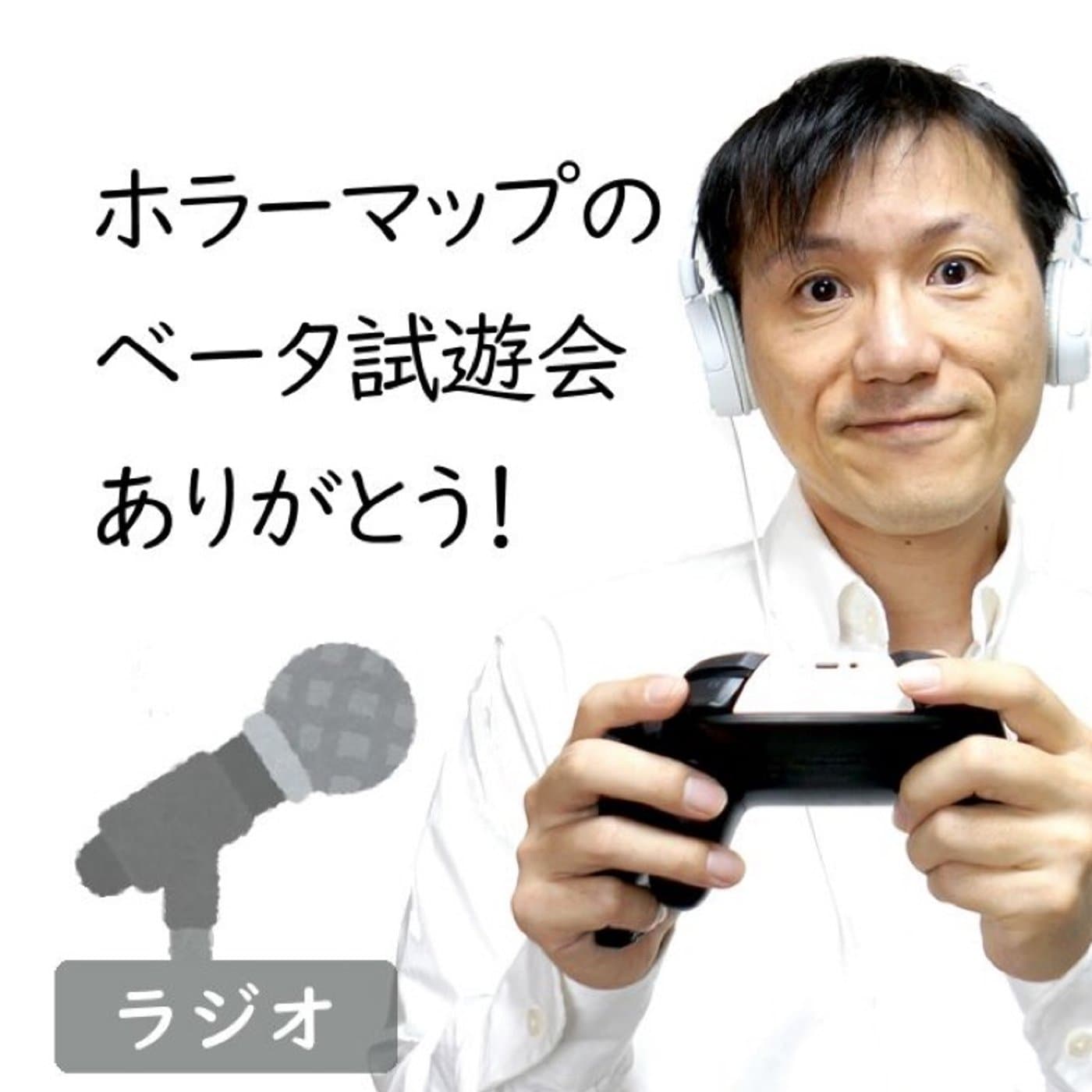 【#217】ホラーマップのベータ試遊会に参加ありがとう!&レター紹介