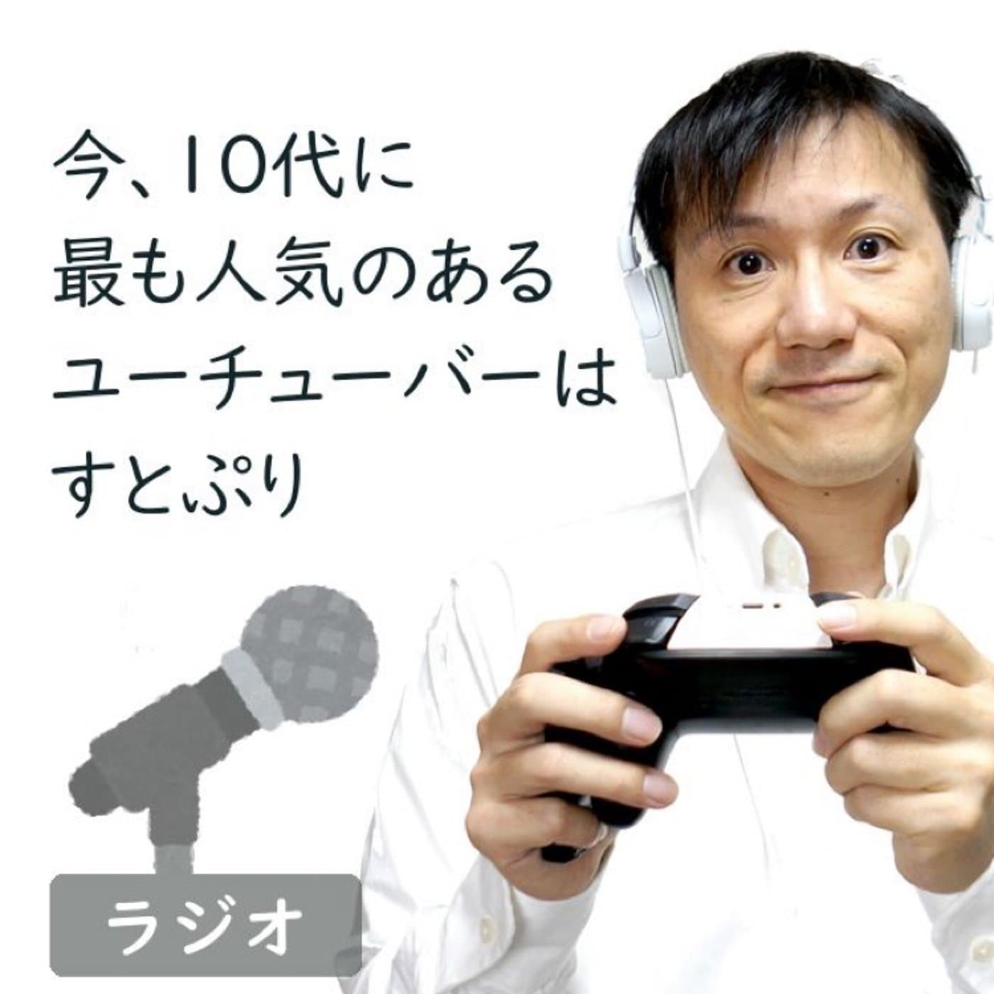 【#218】ユーチューバーランキングを見て悶絶した