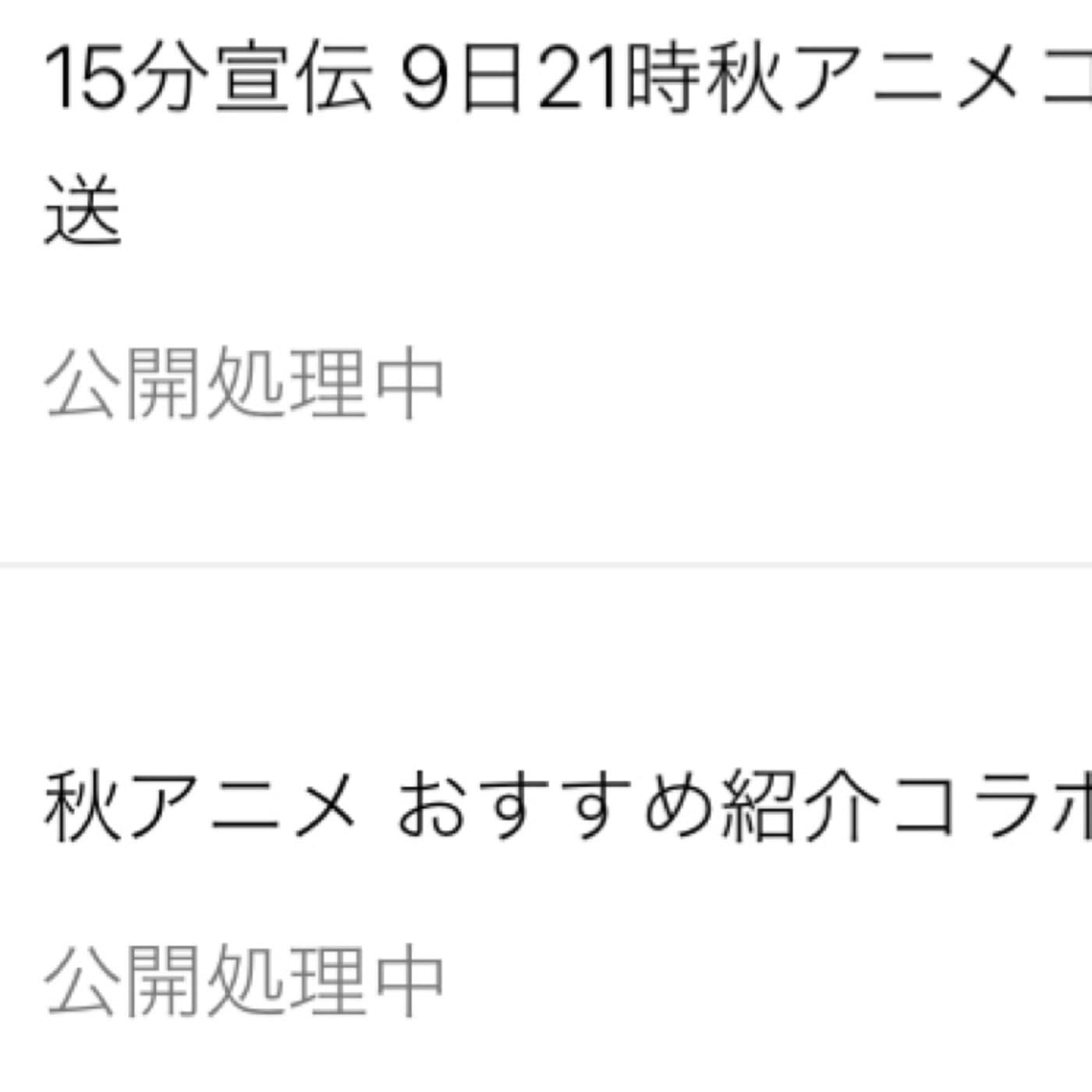 #144 運営さん!公開処理中直して😭