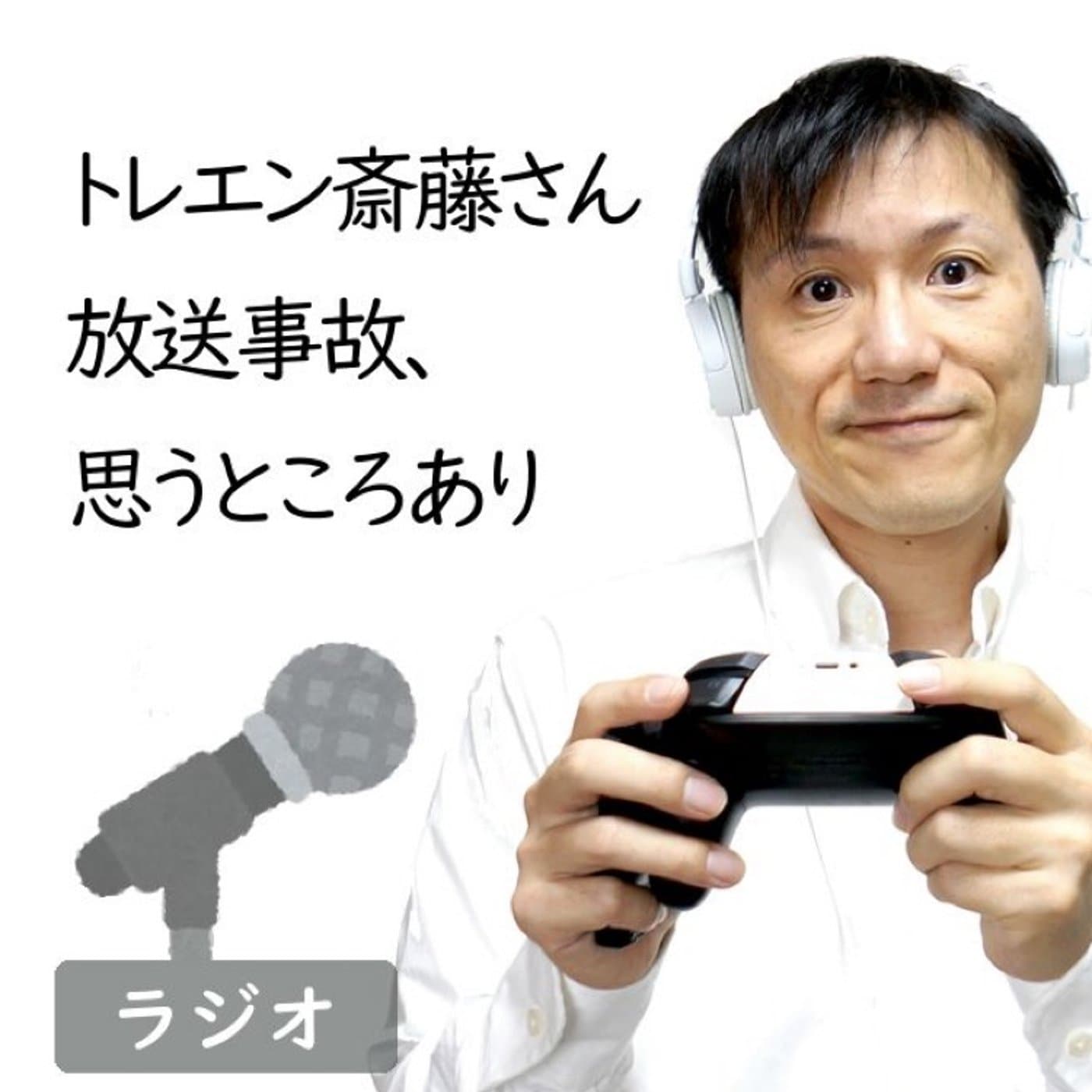 【#220】トレエン斎藤さんの事故について思う〜放送事故がくり返される理由