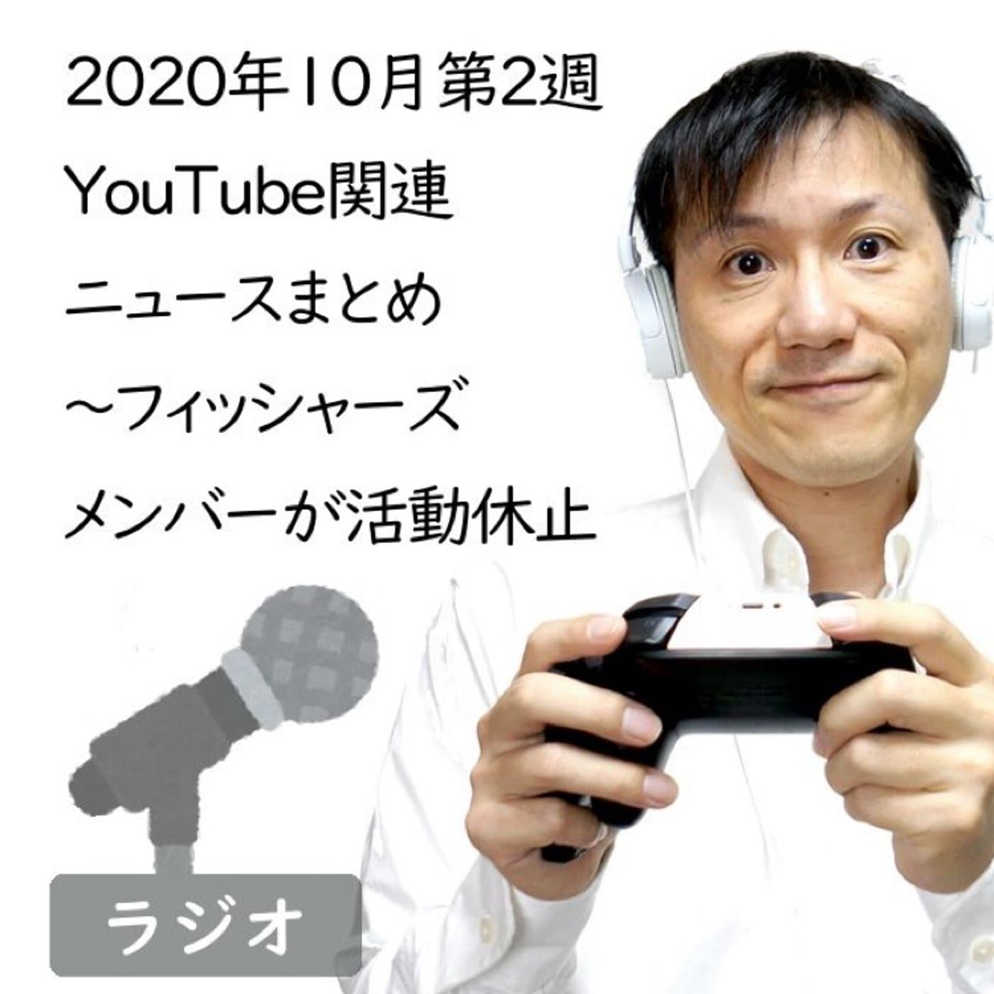 【#221】2020年10月第2週YouTube関連ニュースまとめ~人気ユーチュ