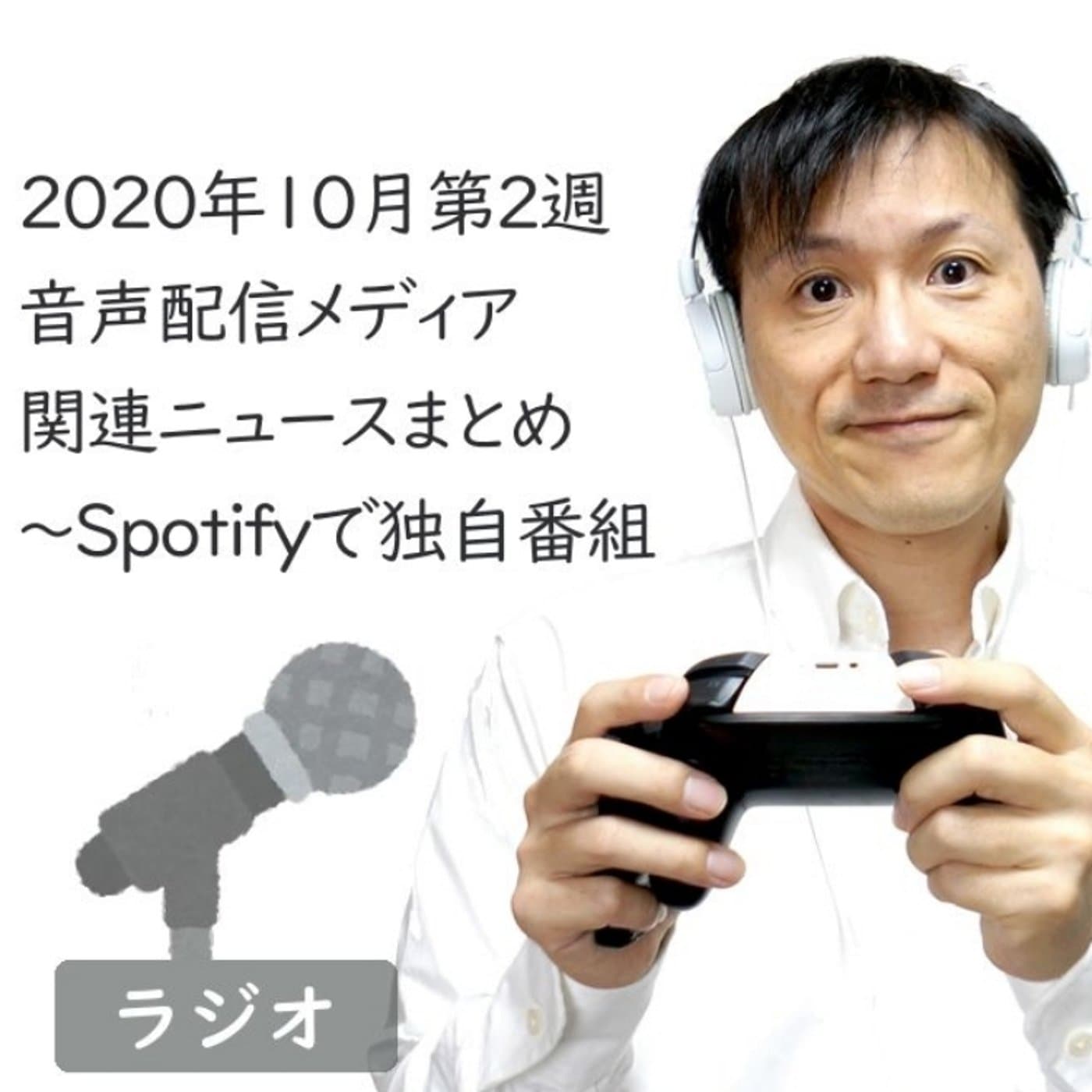 【#222】2020年10月第2週音声配信メディア関連ニュースまとめ