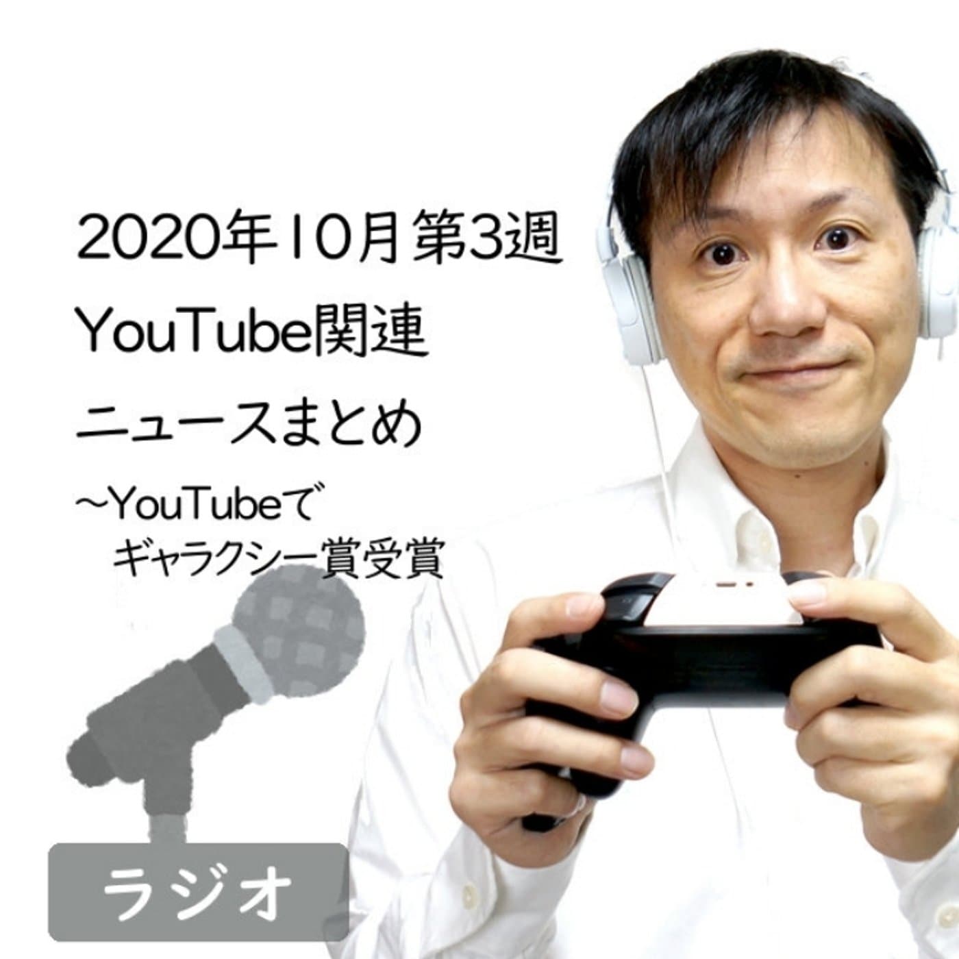【#227】2020年10月第3週YouTube関連ニュースまとめ~ギャラクシー