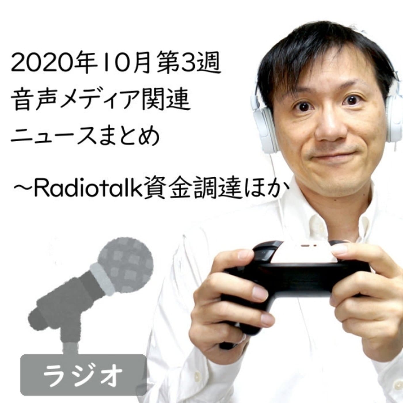 【#228】2020年10月第3週音声メディア関連ニュースまとめ~資金調達