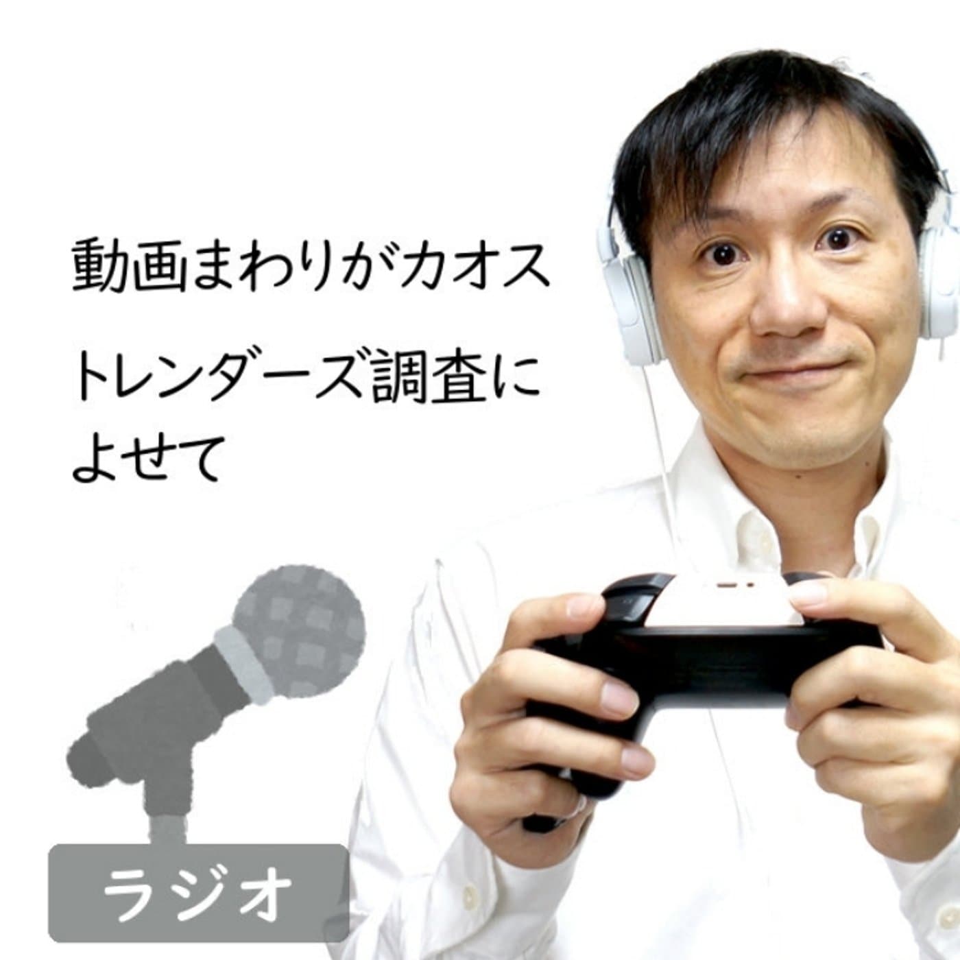 【#232】動画まわりがカオスになっていく