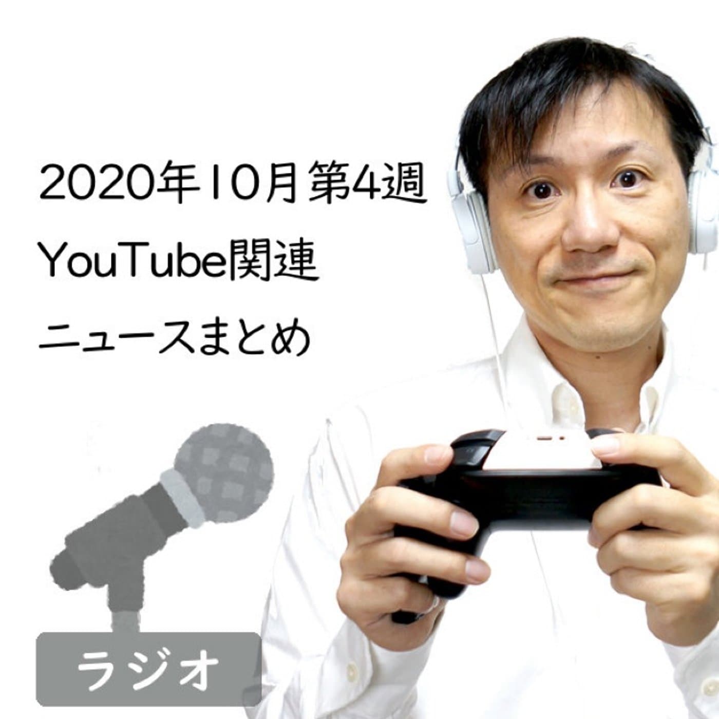【#233】2020年10月第4週YouTube関連ニュースまとめ~PS5のリモ