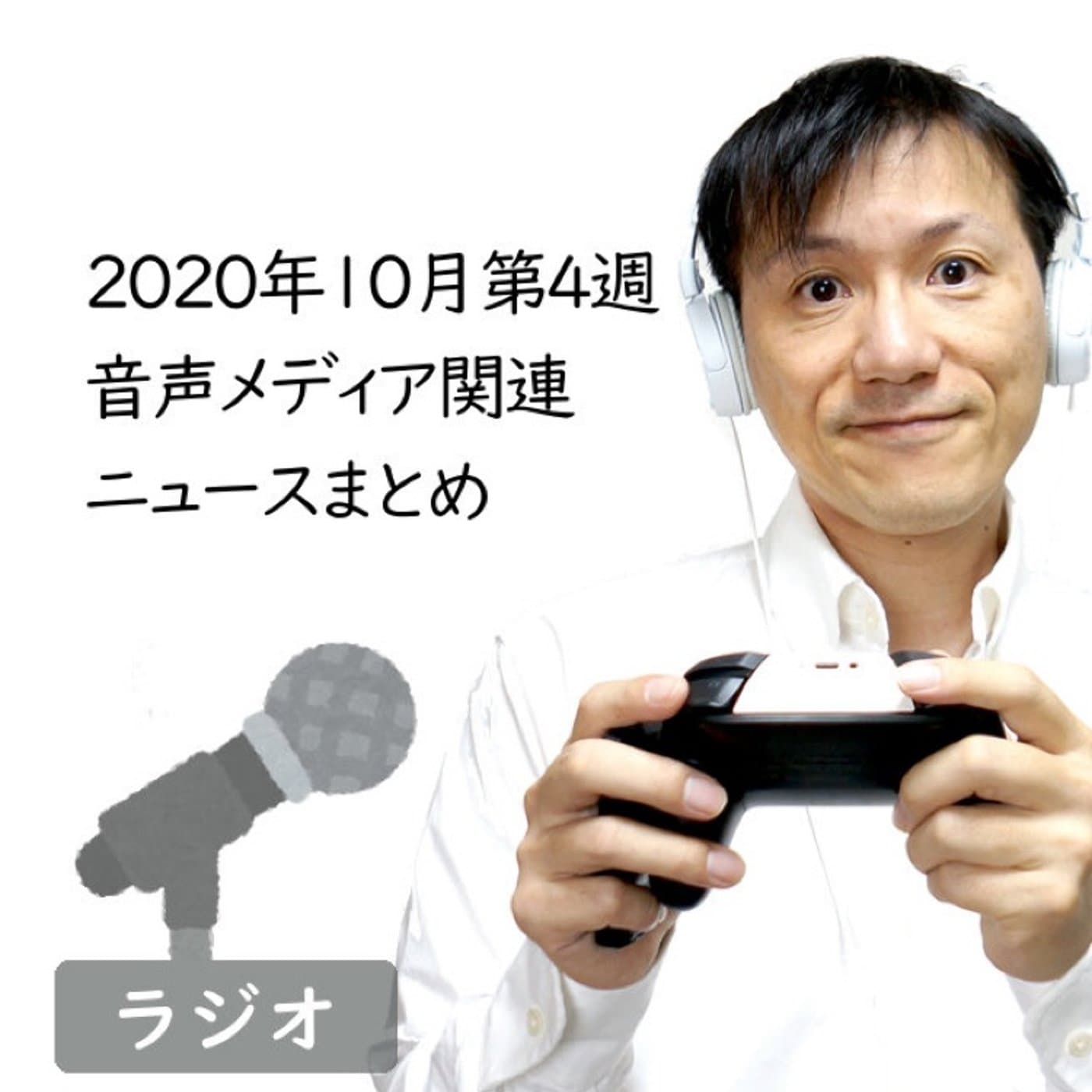 【#234】2020年10月第4週音声配信メディア関連ニュースまとめ~PS5にS