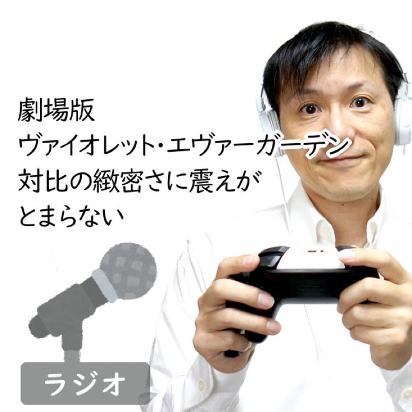 【#235】劇場版 ヴァイオレット・エヴァーガーデンの完成度に震えが止まらない