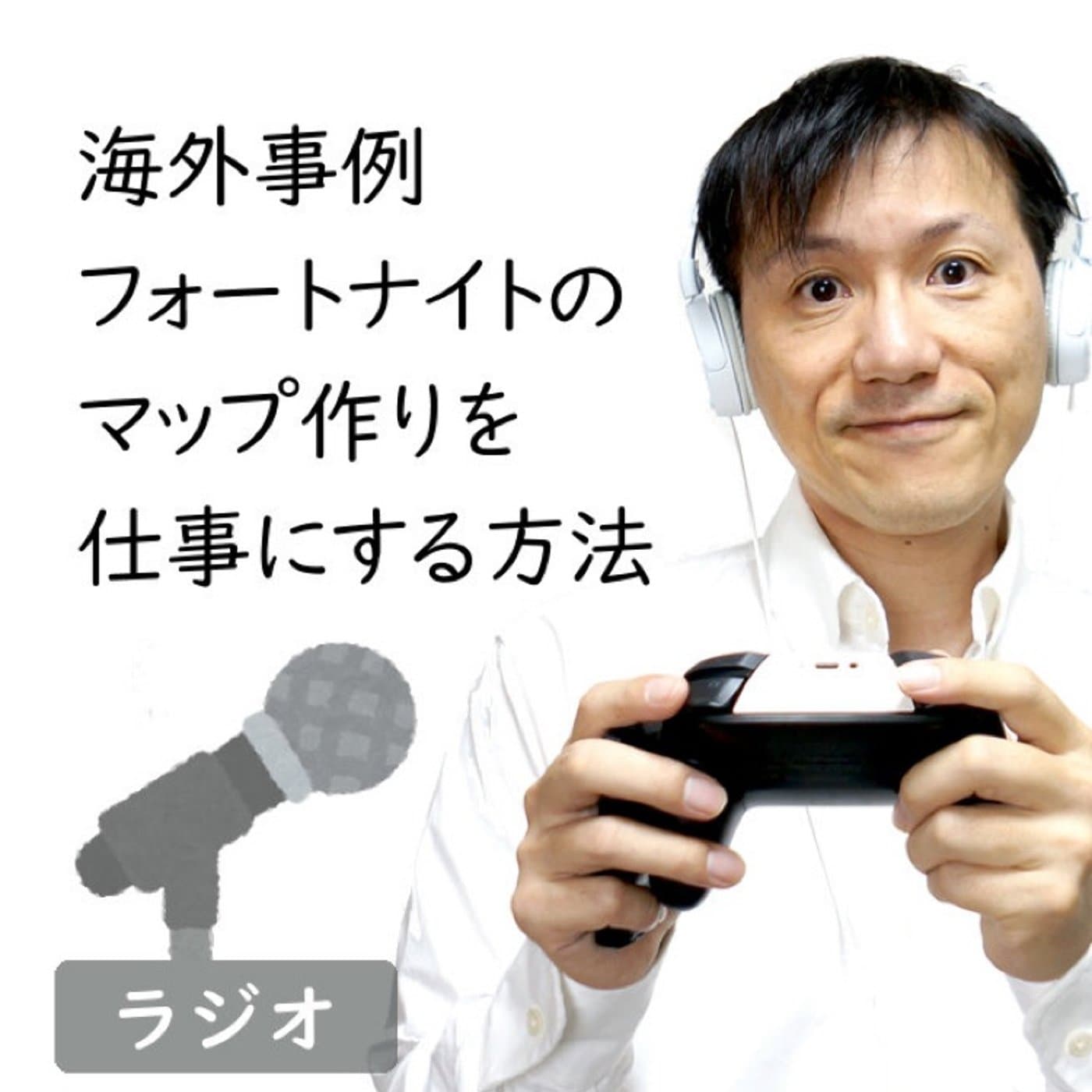 【#237】海外ではフォートナイトのマップ作りビジネスが広がっているのを偶然知っ