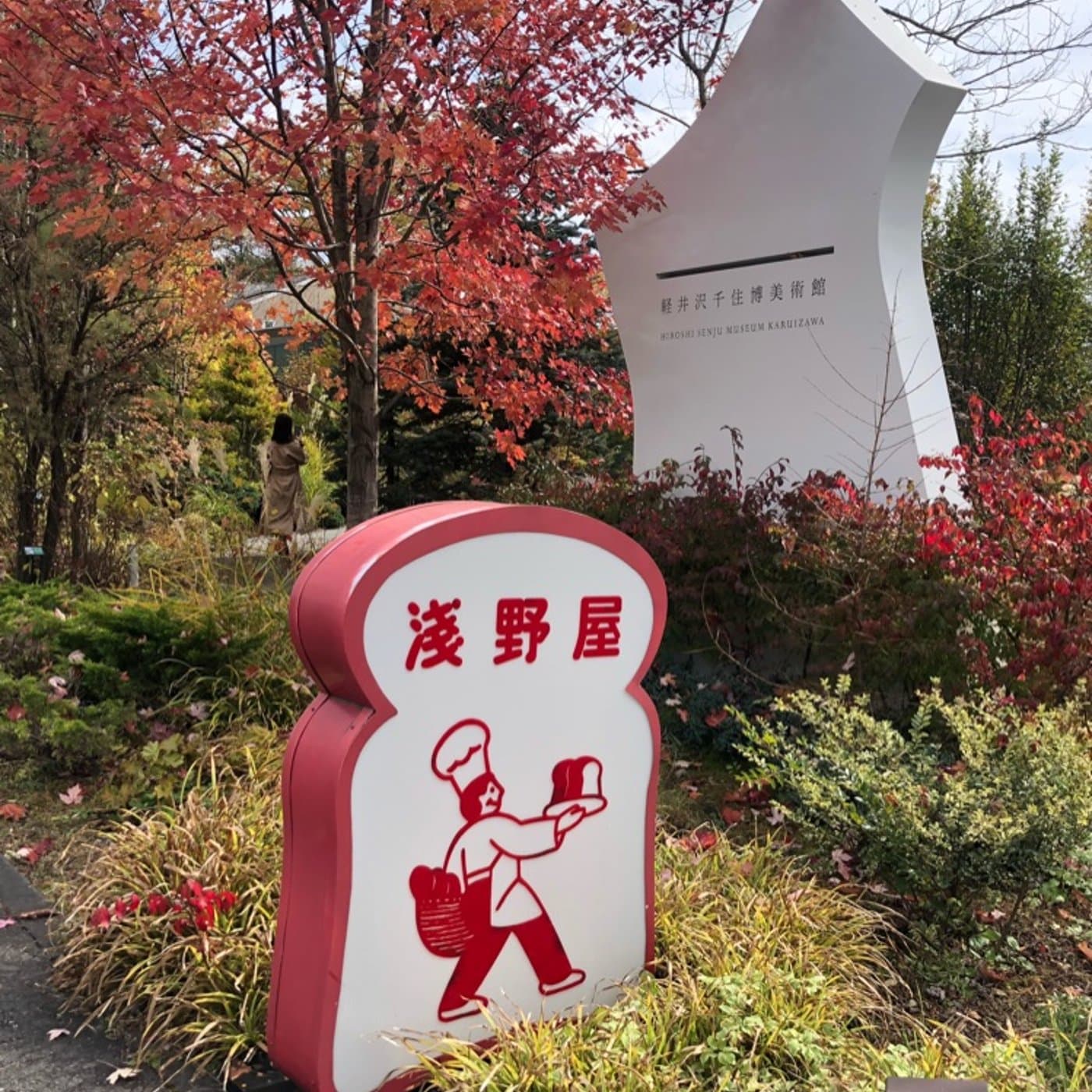 #052 美術館紹介 〜〜 軽井沢千住博美術館