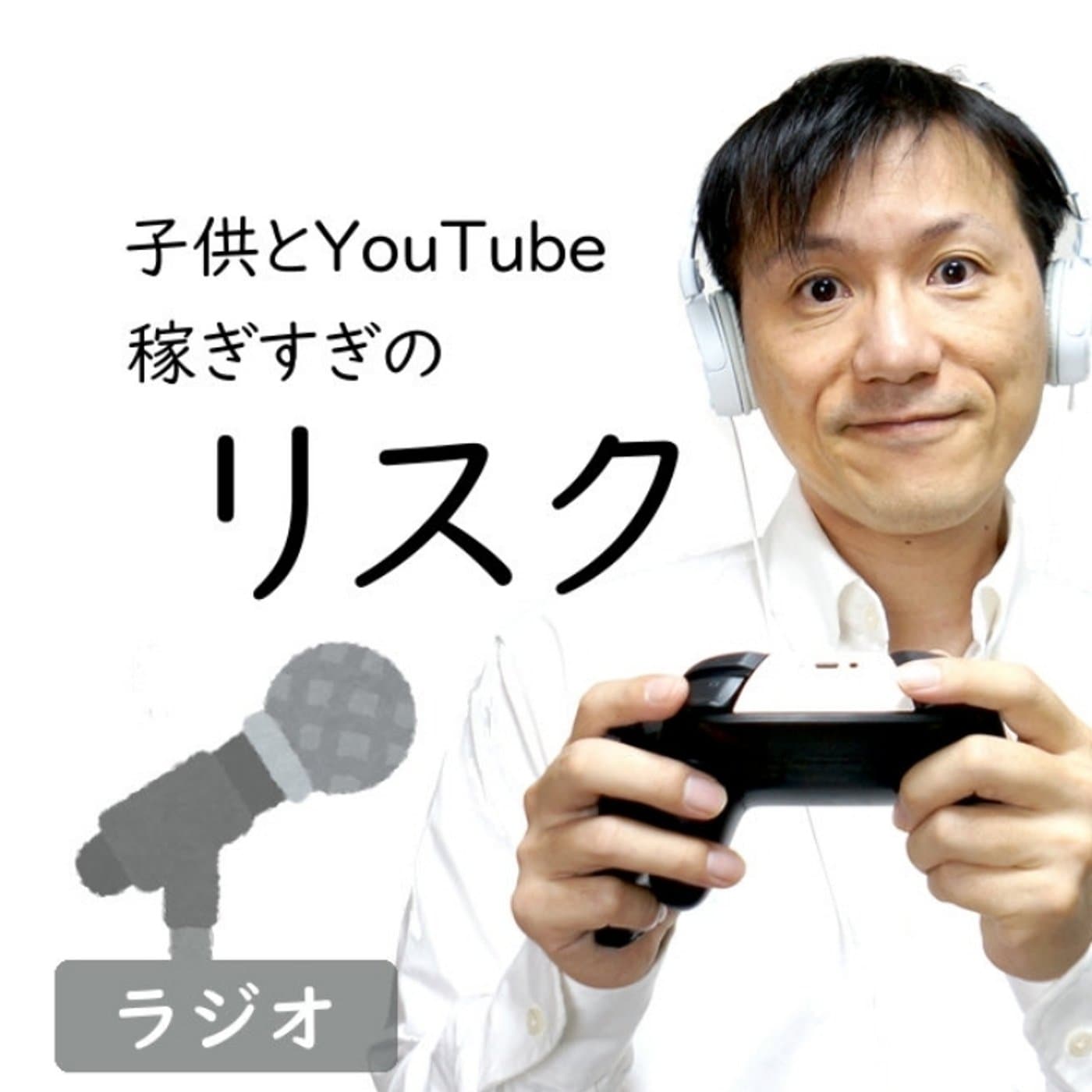 【#242】子供とユーチューブとリスクとクーガン法
