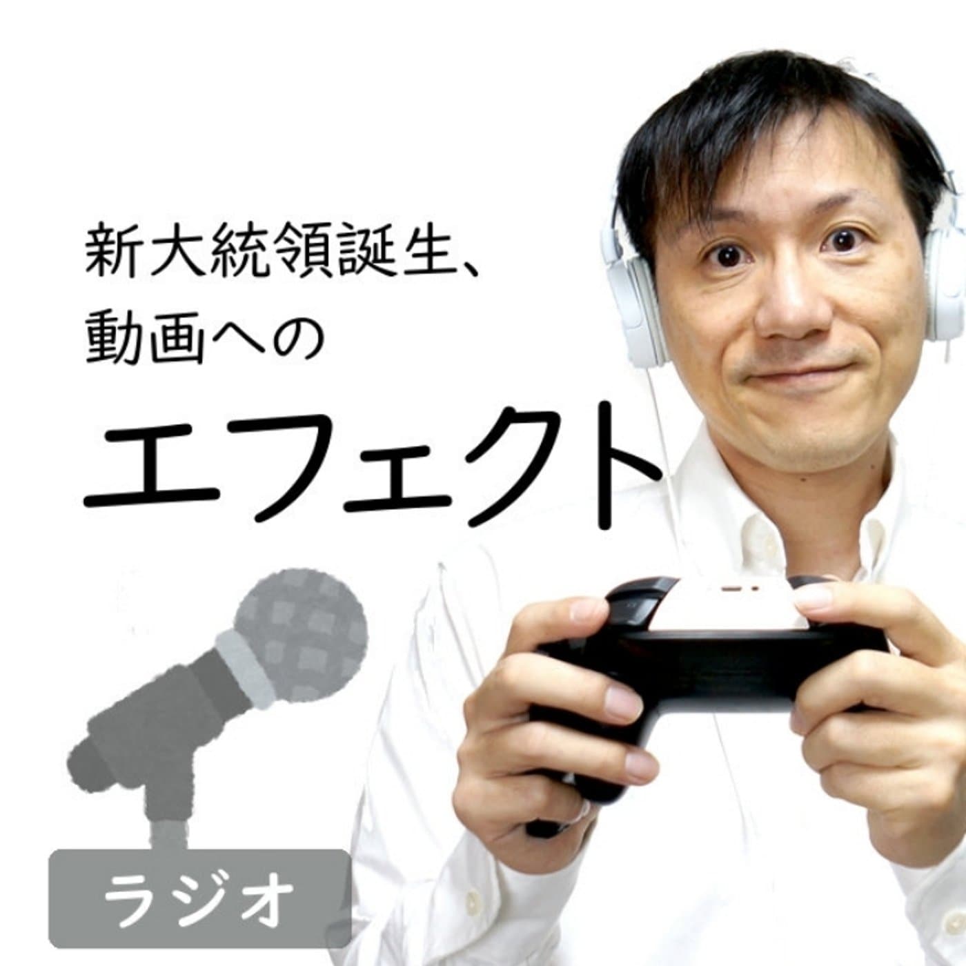 【#243】バイデンさんが大統領になったら動画まわりはこうしてほしい