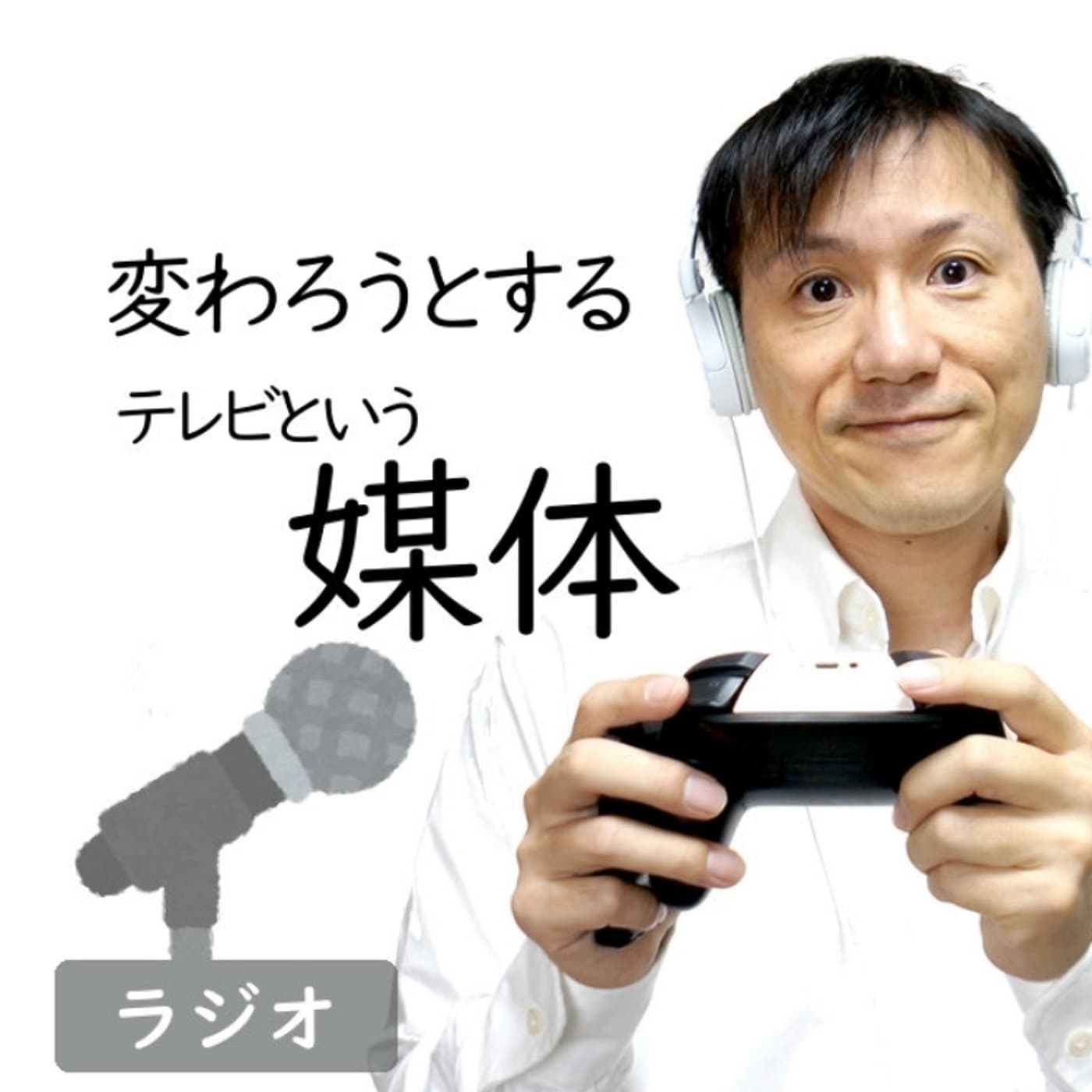【#244】変わろうとするテレビという媒体