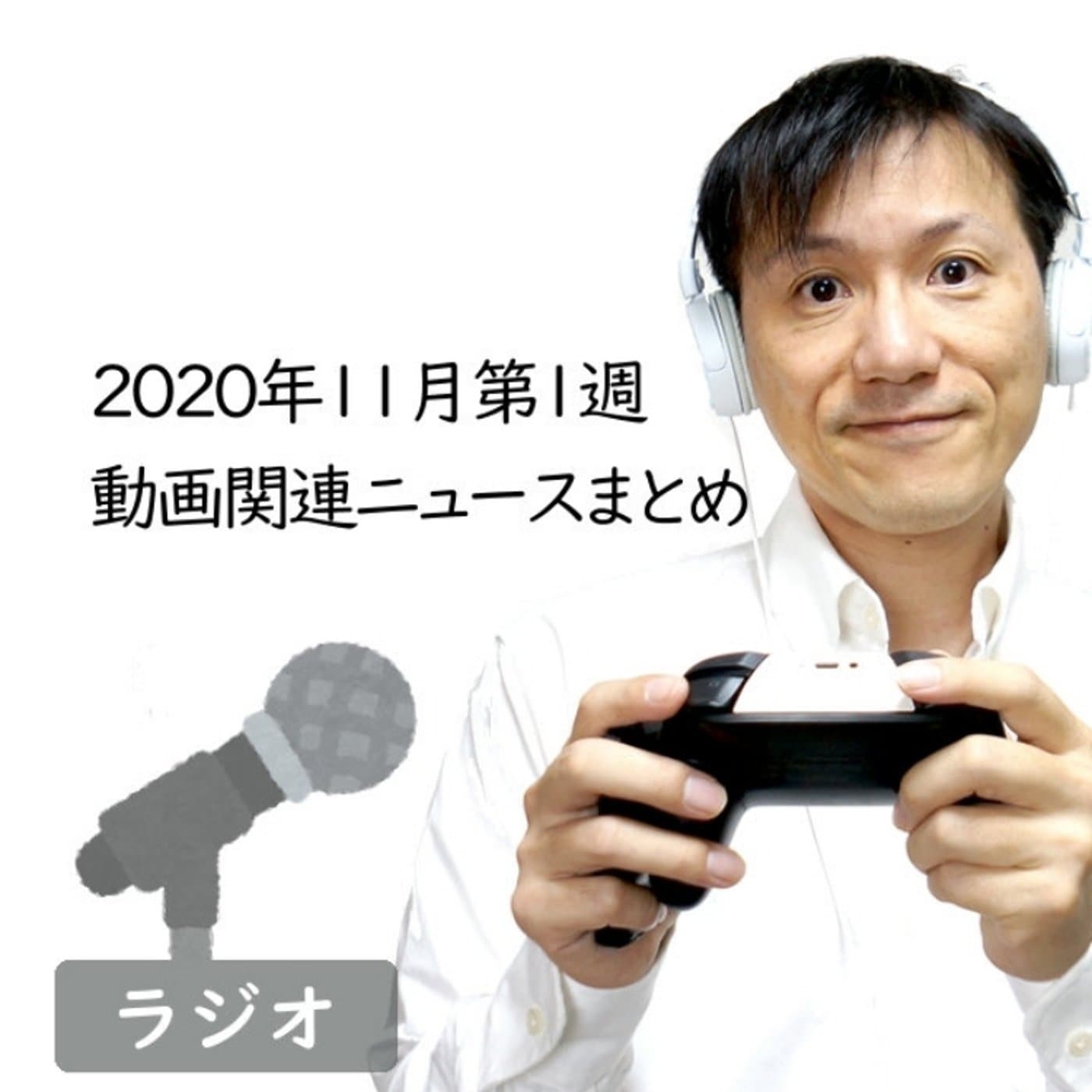 【#245】2020年11月第1週 動画関連ニュースまとめ~ドコモがeスポーツ