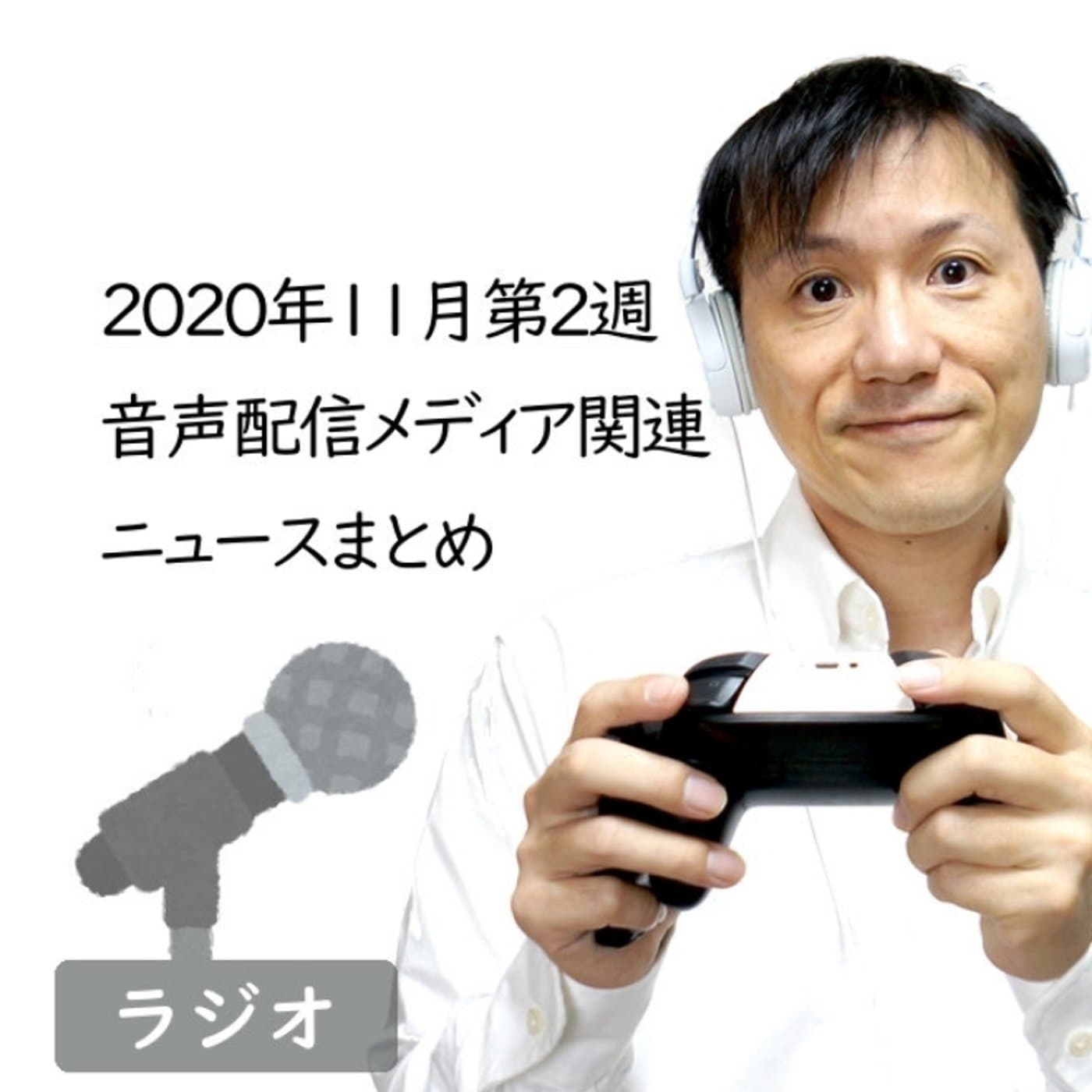 【#246】2020年11月第2週音声配信メディア関連ニュースまとめ