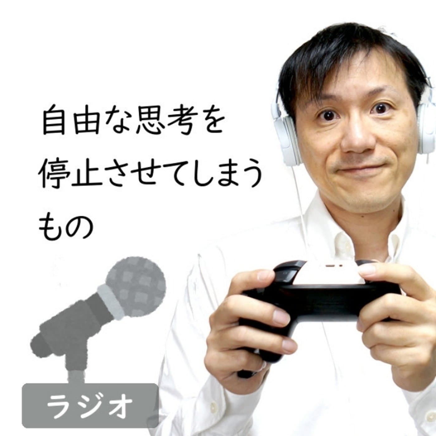 【#247】自由な思考を停止させてしまうもの~クリエイティブ裏話