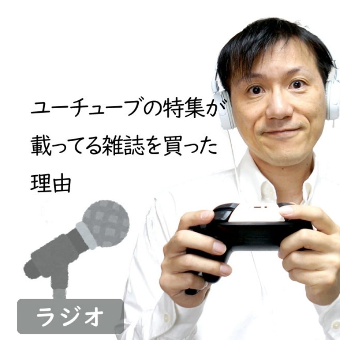 【#248】YouTubeが特集されている雑誌を買った理由