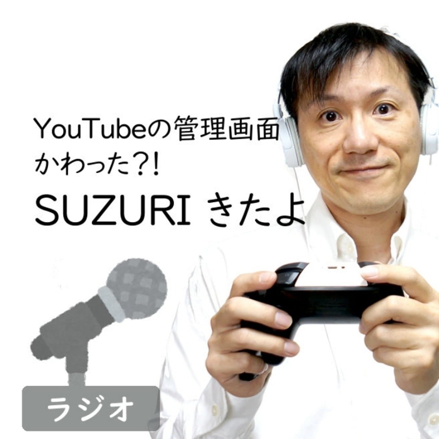 【#250】わーい!YouTubeとSUZURIが連携してるぞ