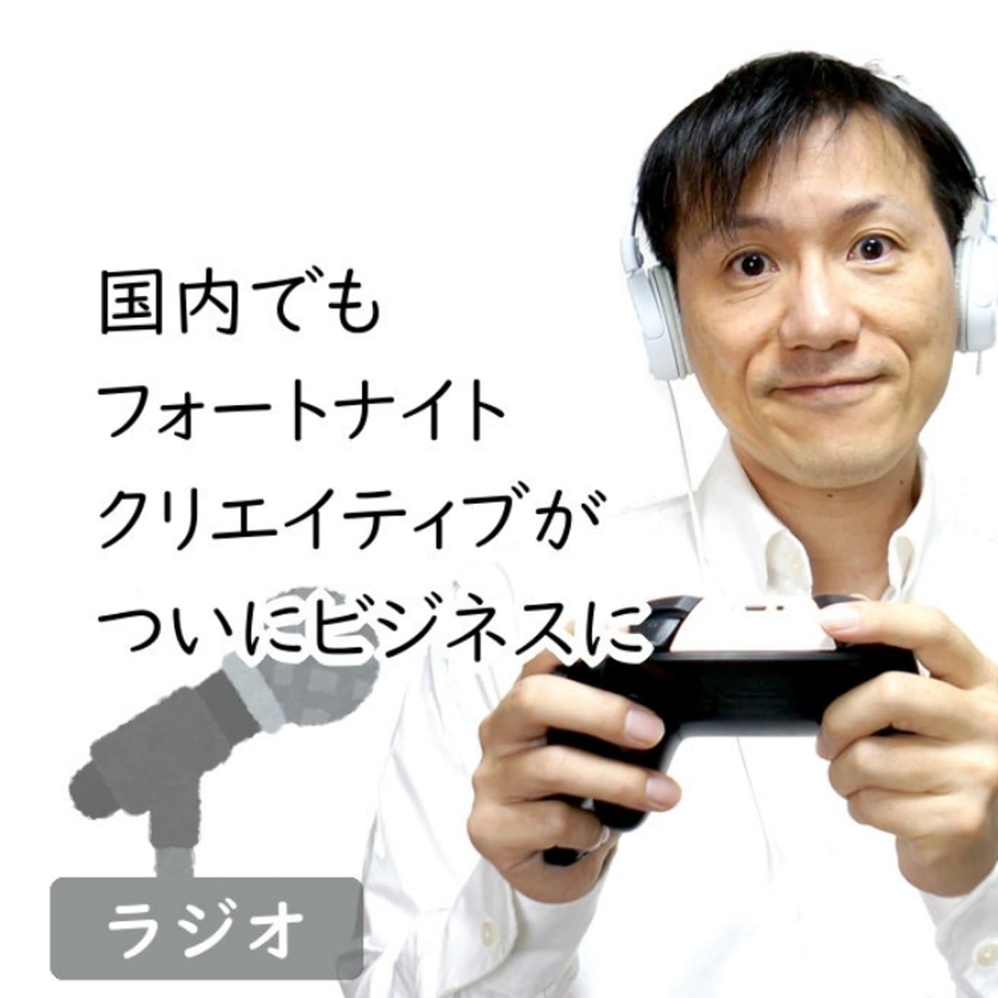 【#253】国内でもついにクリエイターの作るフォートナイトのマップがビジネスに