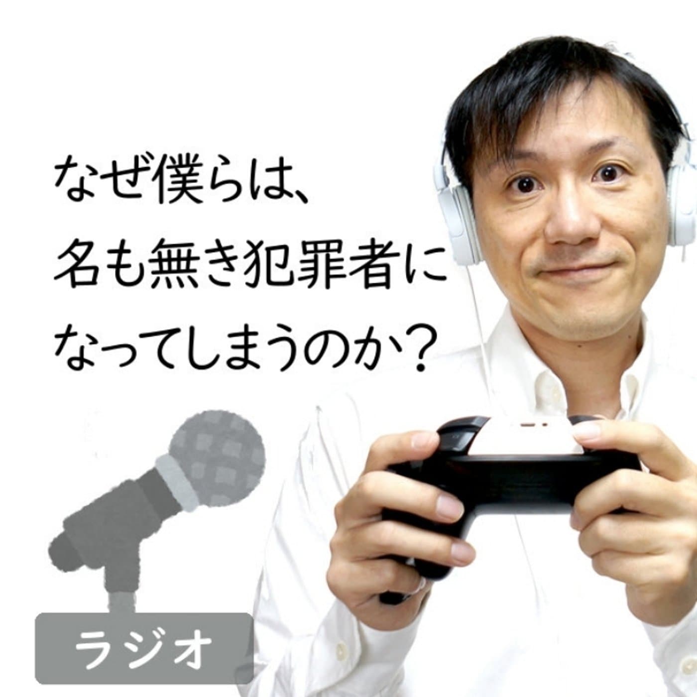 【#254】なぜ僕らは名もなき犯罪者になってしまうのか?