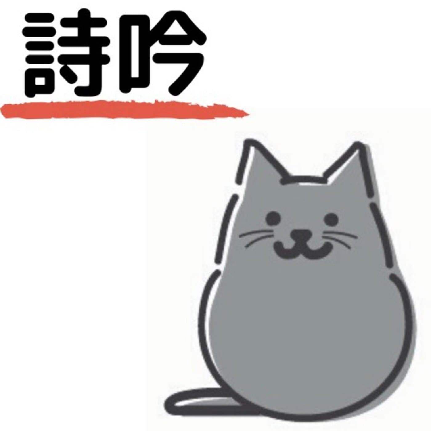 第61回:【初めての方へ】詩吟って何なのさ?、「江雪」