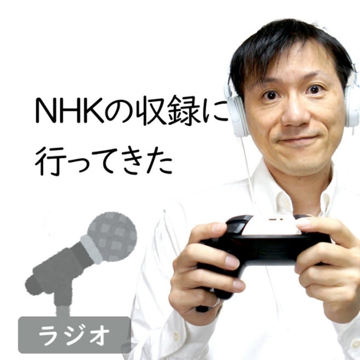 【#255】NHKの収録に行ってきた