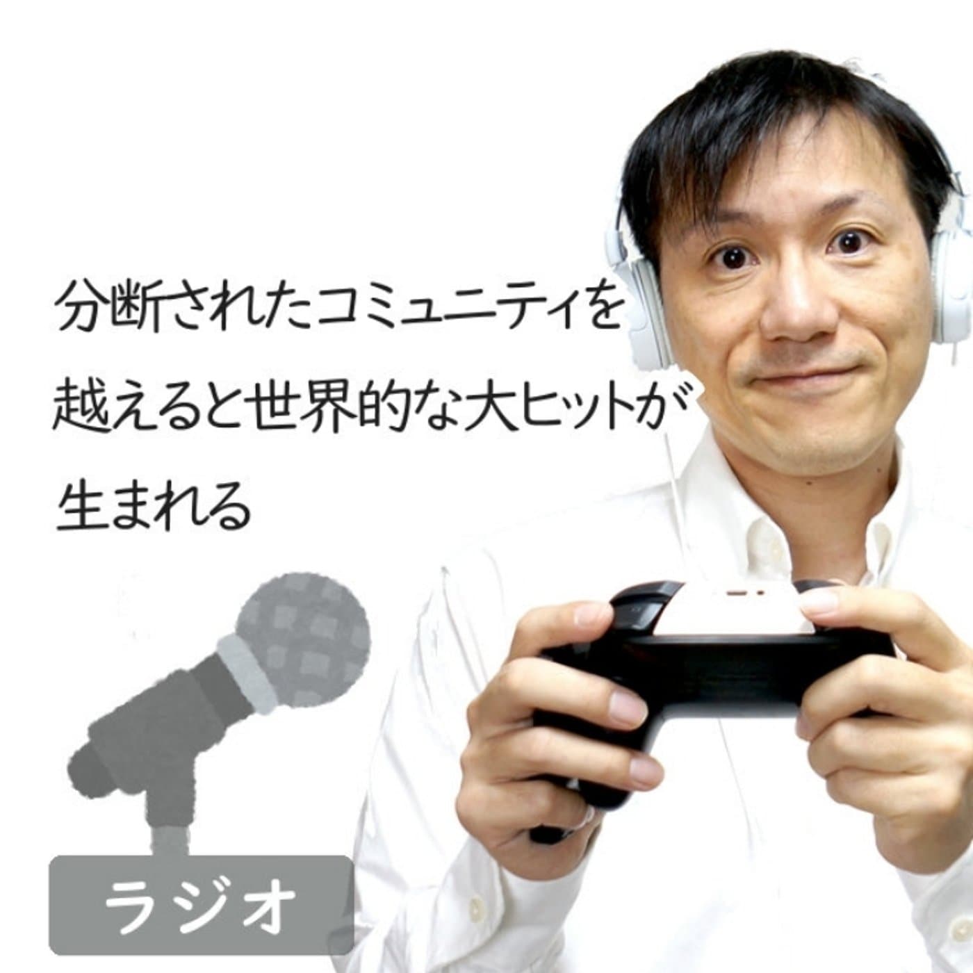 【#256】分断されたコミュニティを越えると世界的ヒットが生まれる
