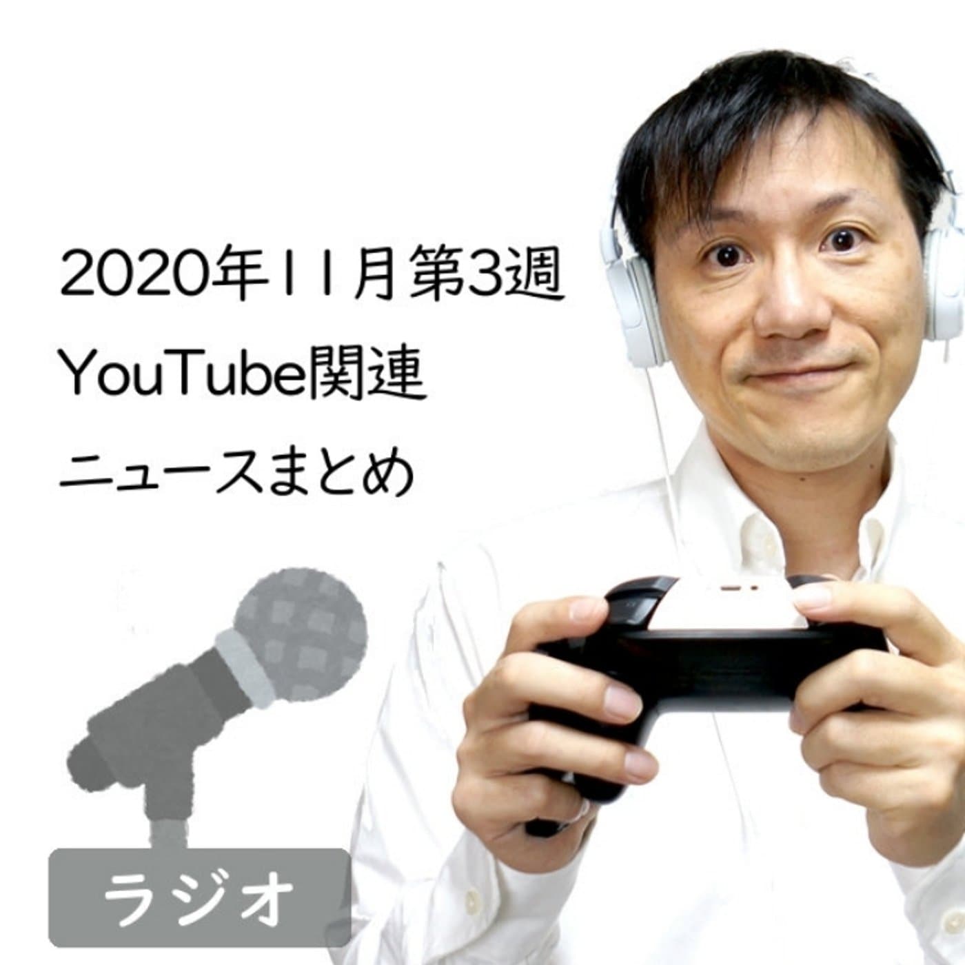 【#257】2020年11月第3週YouTube関連ニュースまとめ~躍進続くVT