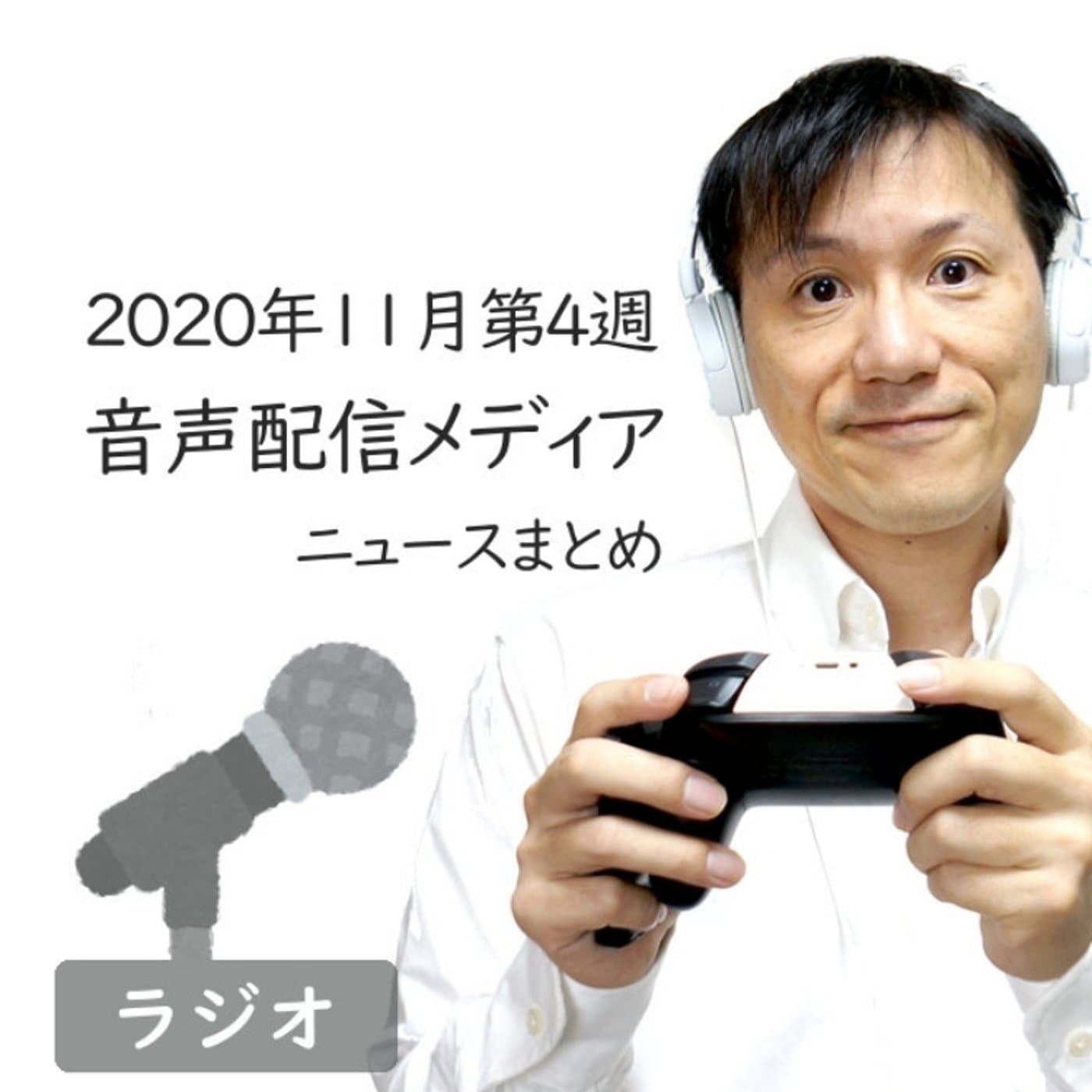 【#258】2020年11月第4週音声配信メディア ニュースまとめ~音声広告、進