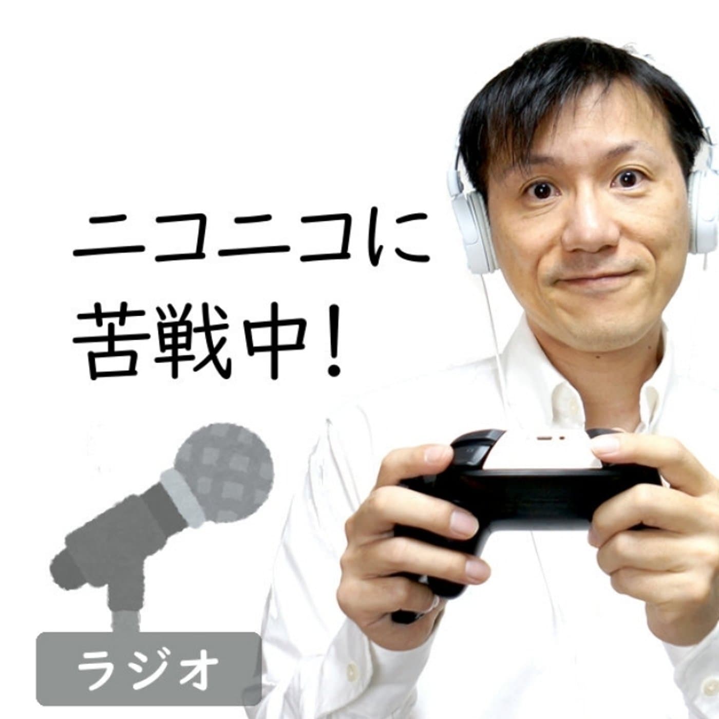 【#259】楽しい!ニコニコの奥深さにハマってる!