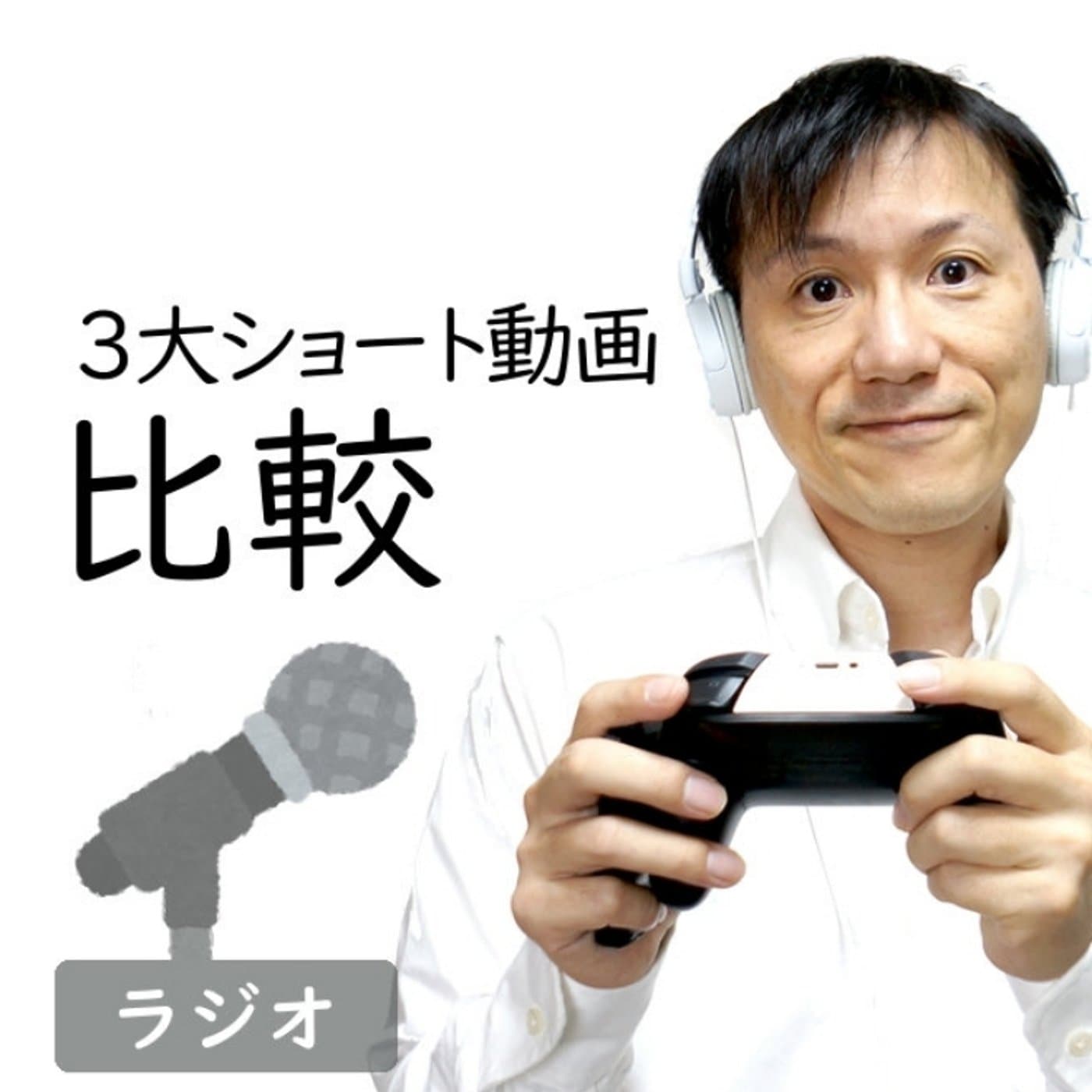 【#260】TikTokなど3大ショート動画比較