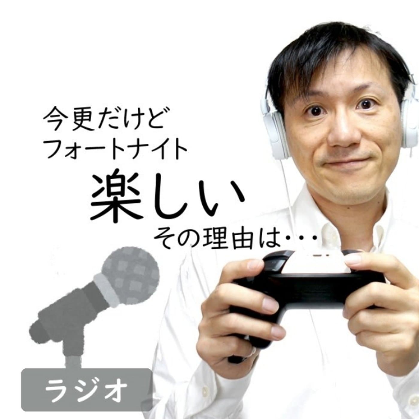 【#262】今更だけどフォートナイト楽しい