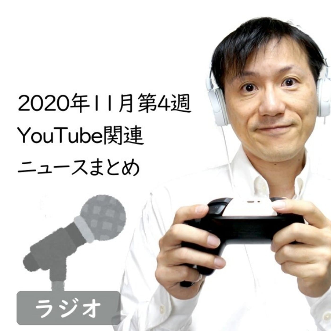 【#263】2020年11月第4週YouTube関連ユースまとめ~事務所が育てる