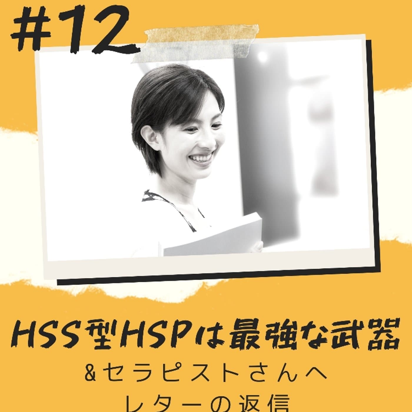 【HSS型HSPという最強な強み&レターの返信】12巻