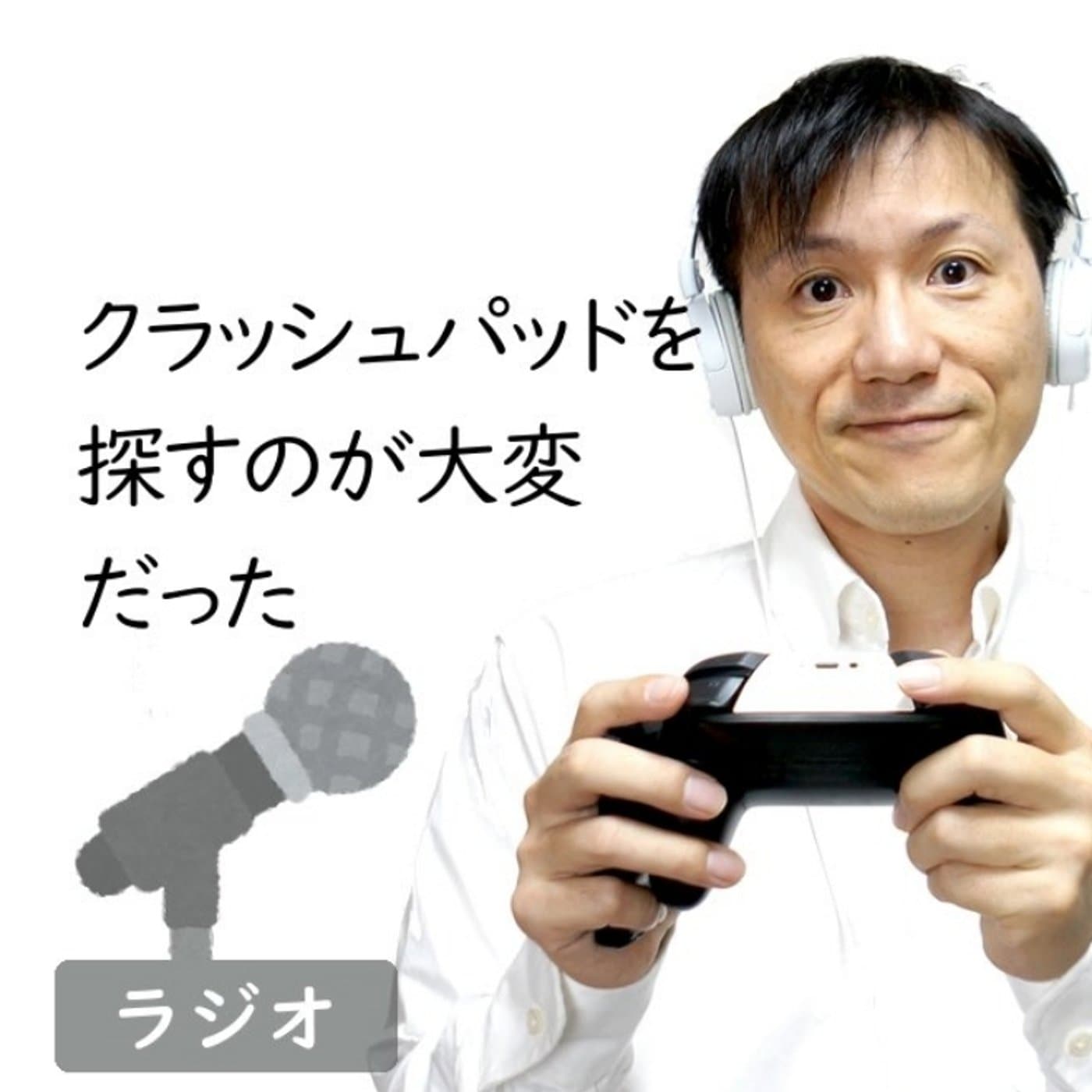 【#265】クラパがクリエイティブに来てなかった