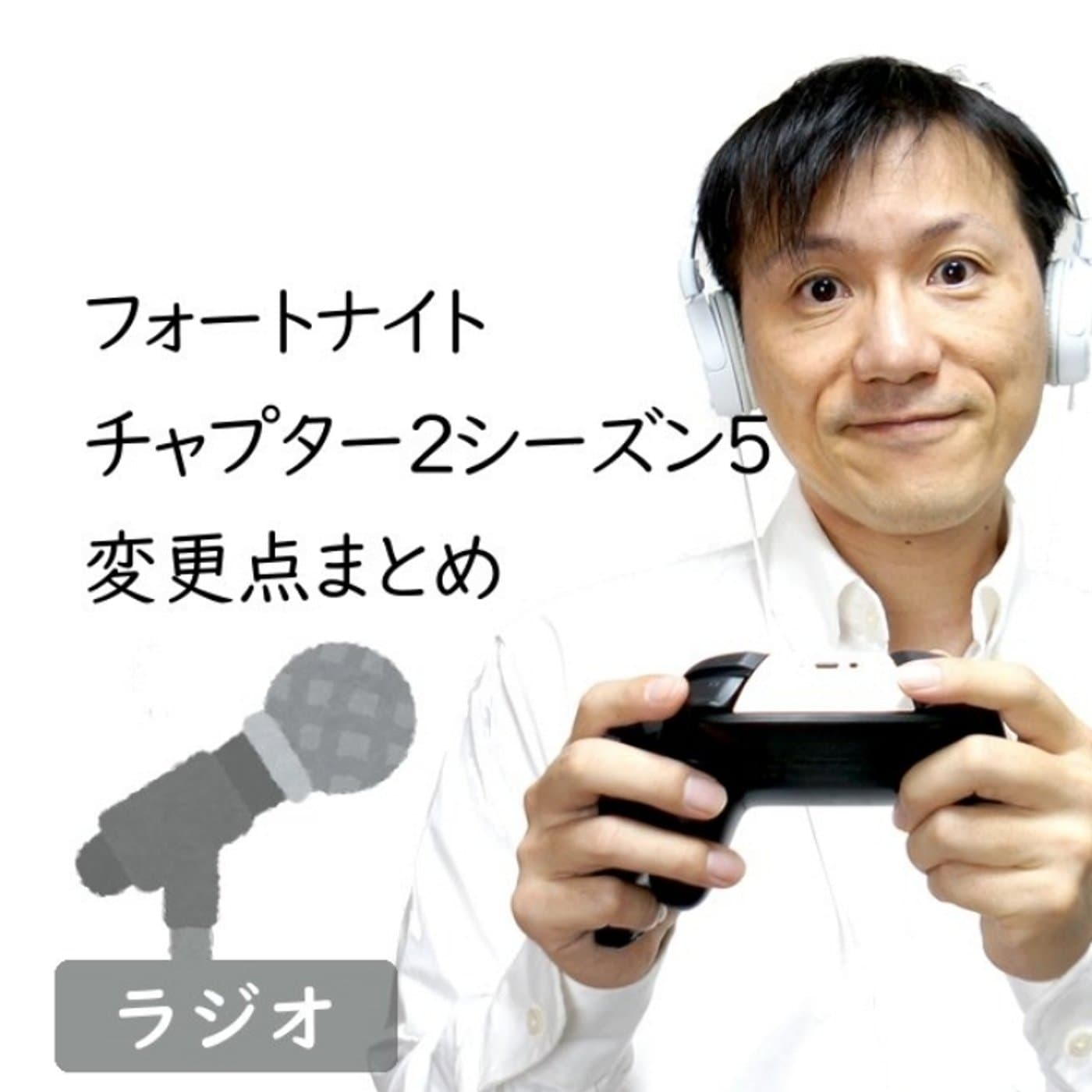 【#266】フォートナイト新シーズン5 変更点まとめ