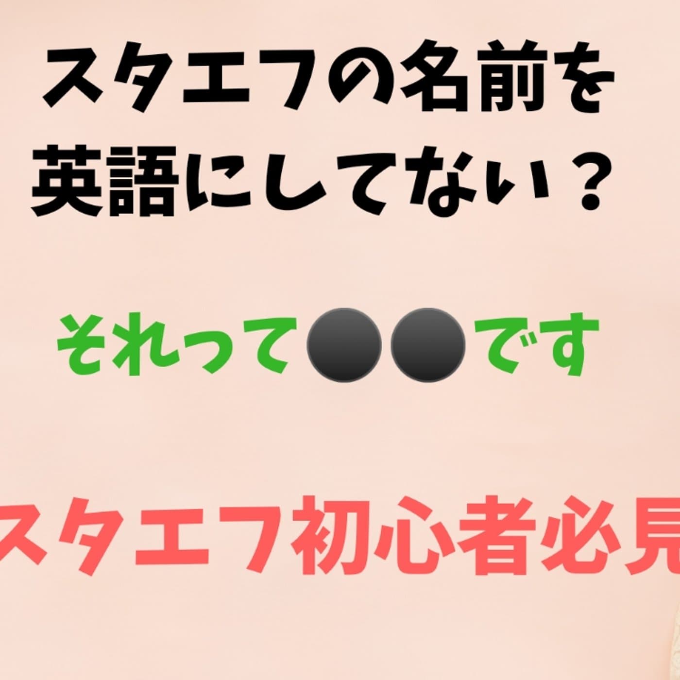 【スタエフ初心者必見】