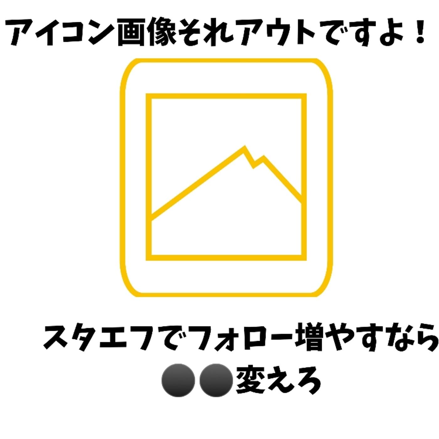スタエフのアイコン画像それアウトです‼️