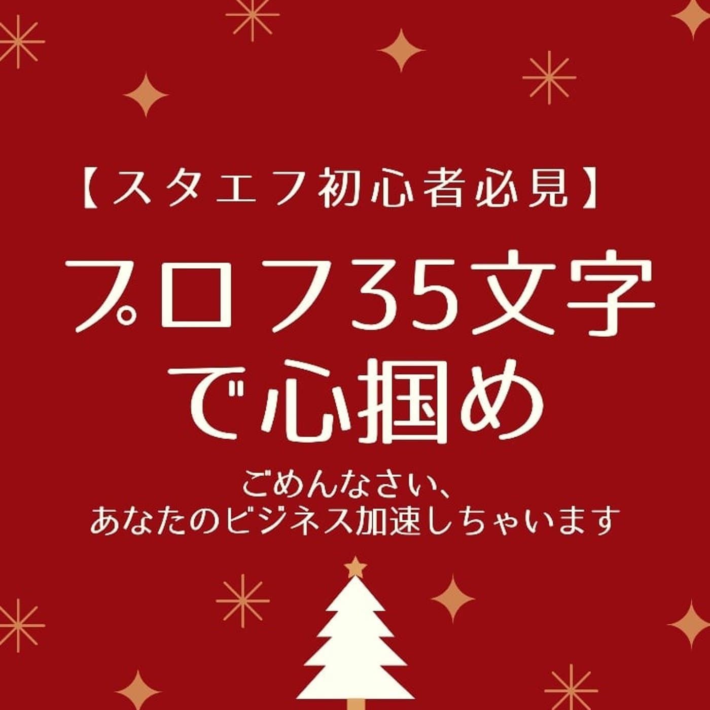 スタエフのプロフ1行目であなたの売上爆発!?