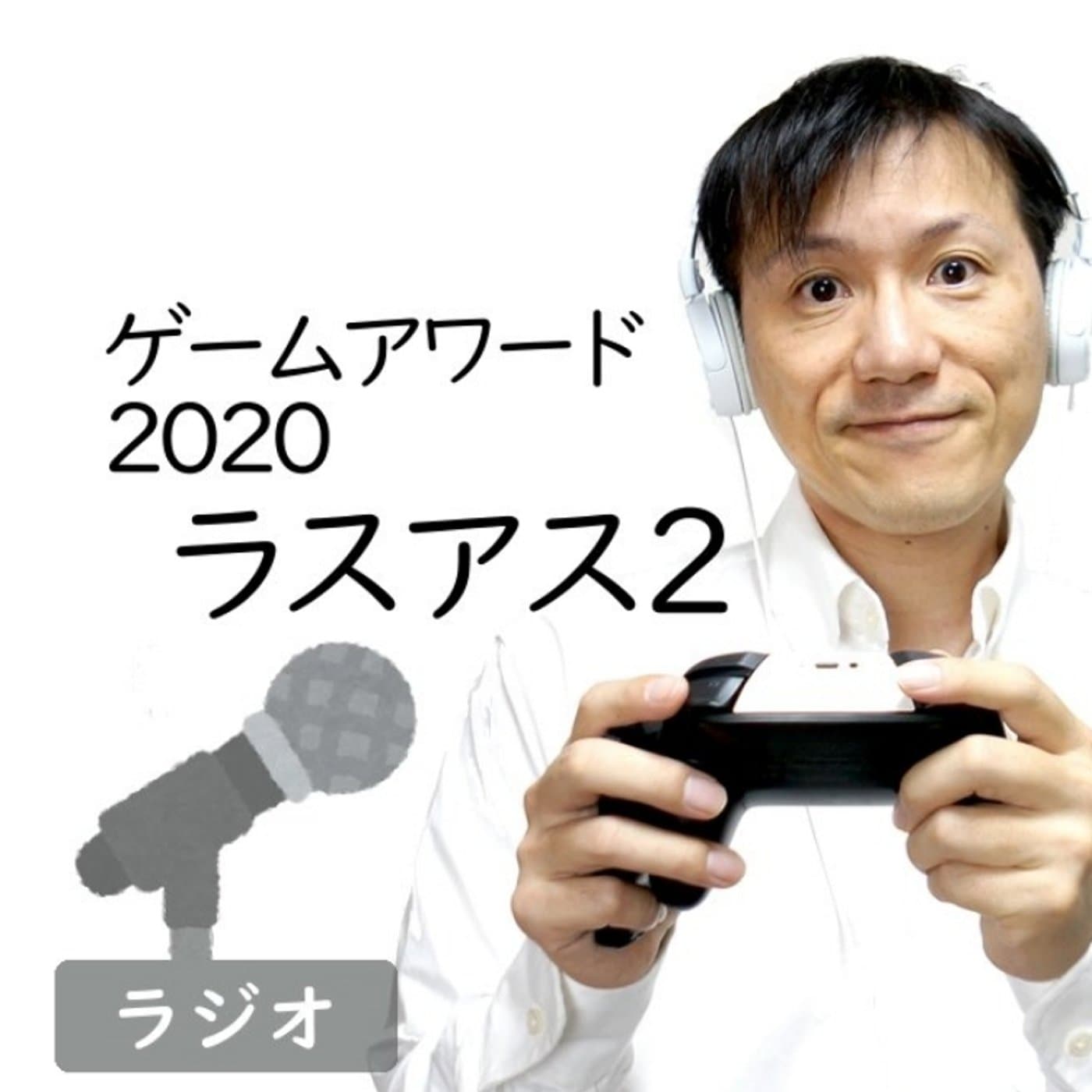 【#274】ゲームアワード2020が発表されましたね