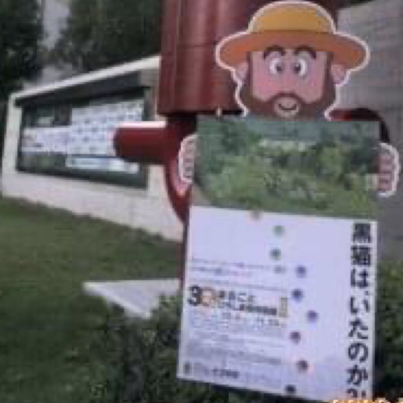 #087 ゴッホ君から黒猫へ、キャラの移り変わり〜〜ひろしま美術館(広島県)