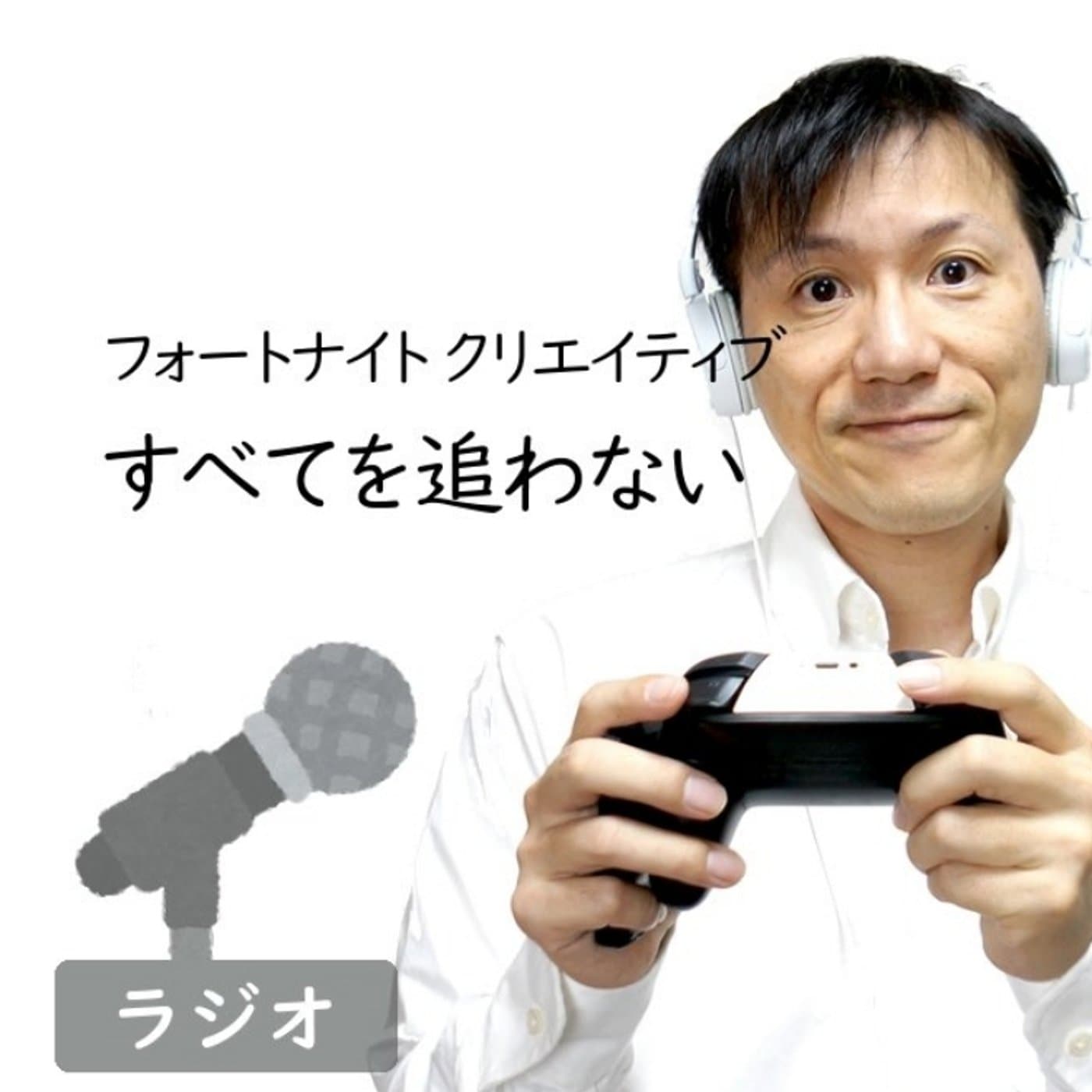 【#278】クリエイティブを上達するためにしなくていいこと