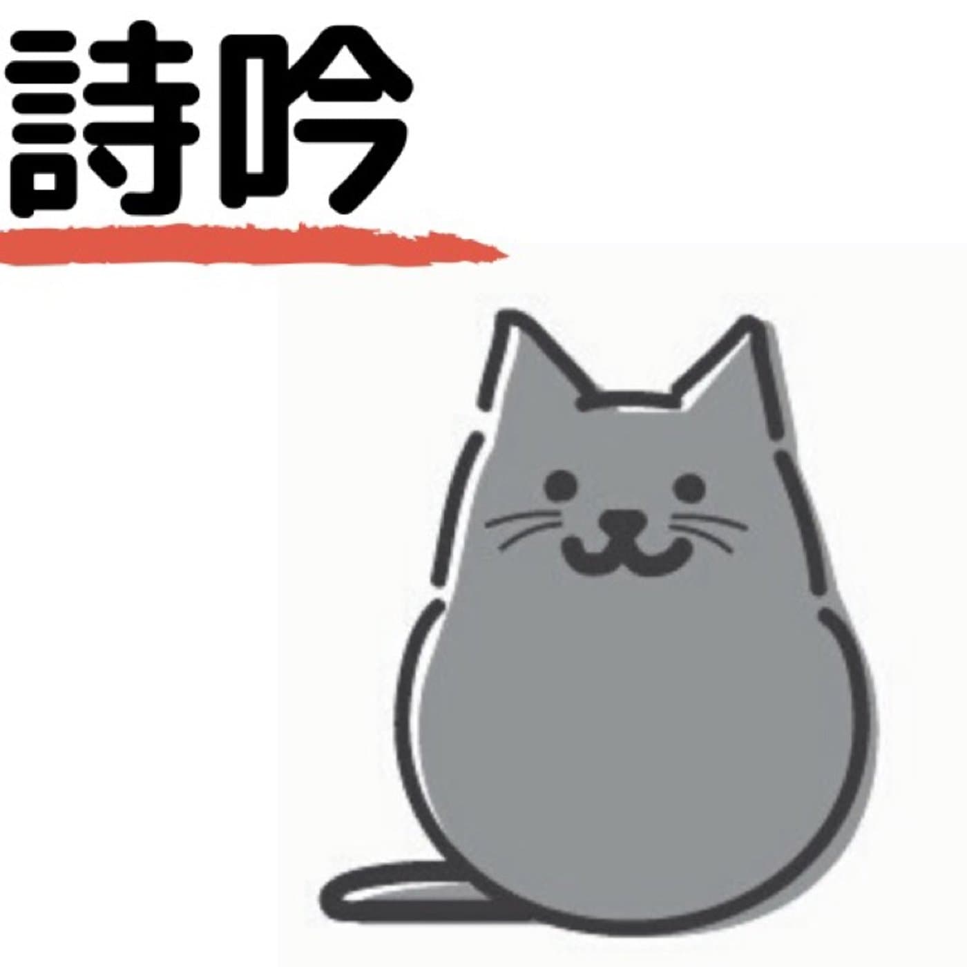 第79回:ついに今夜、○○します。