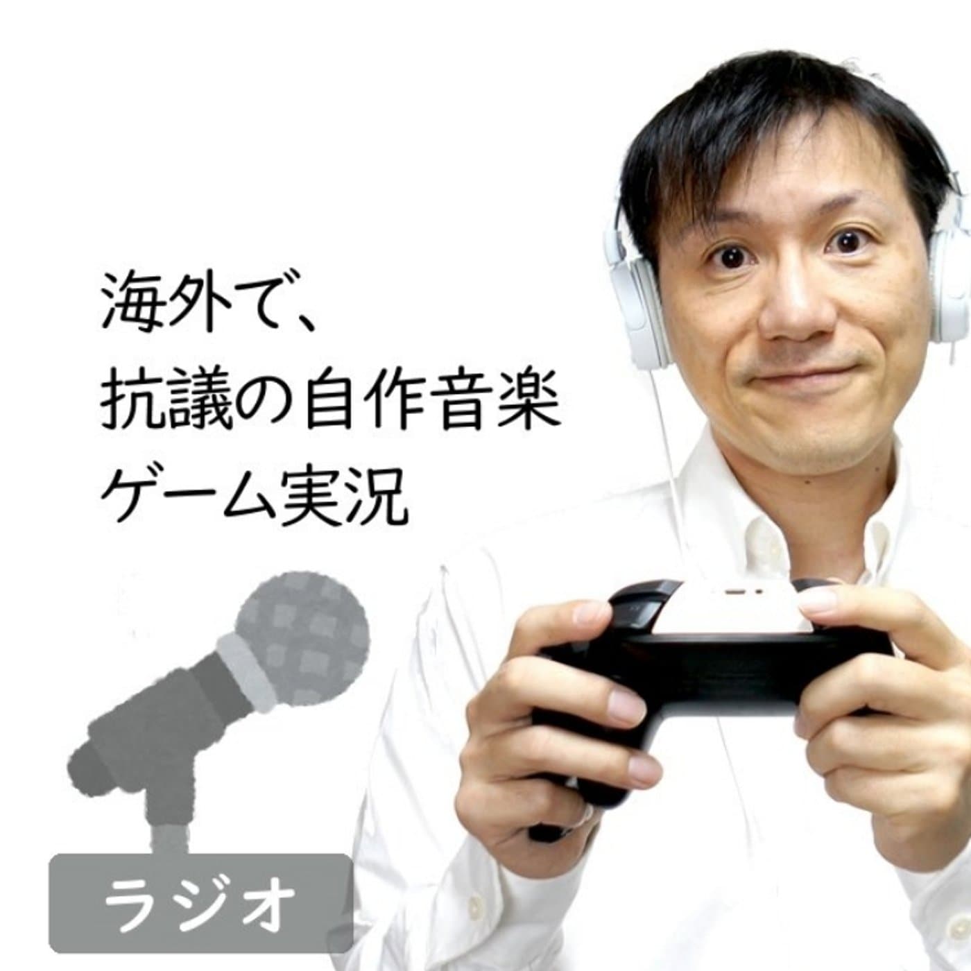 【#280】ゲームの音楽を自分の声で置き換える抗議動画