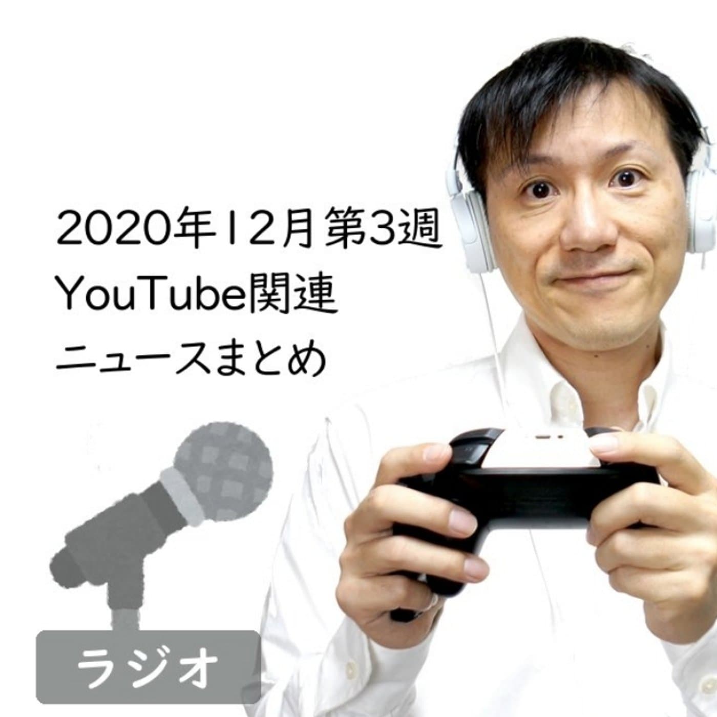 【#281】2020年12月第3週YouTube関連ニュースまとめ