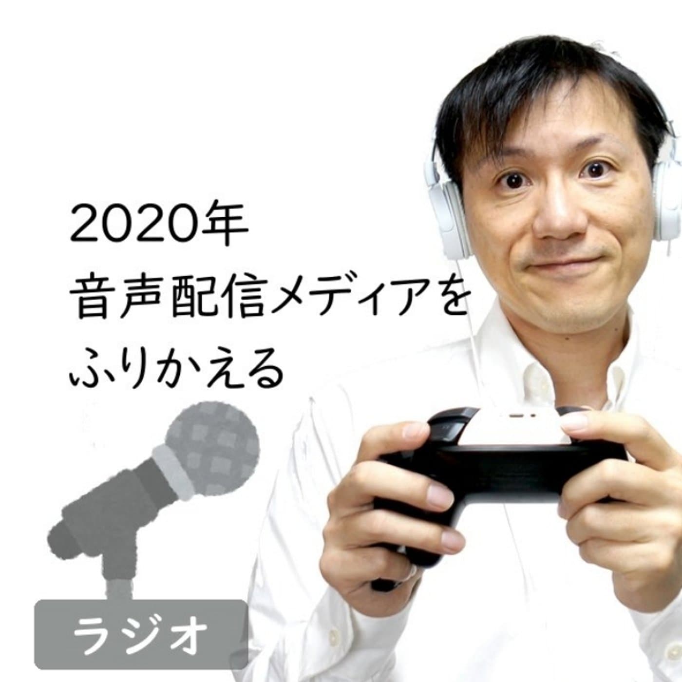 【#285】2020年音声配信メディア総括