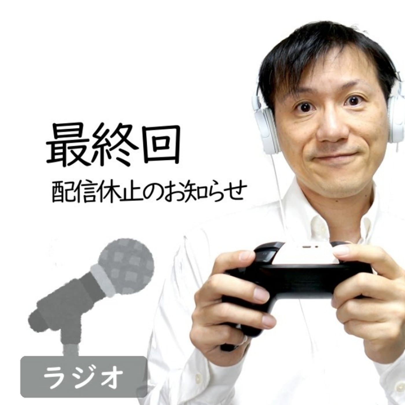 【#290】最終配信:ラジオはいったんお休みします、今まで本当にありがとう