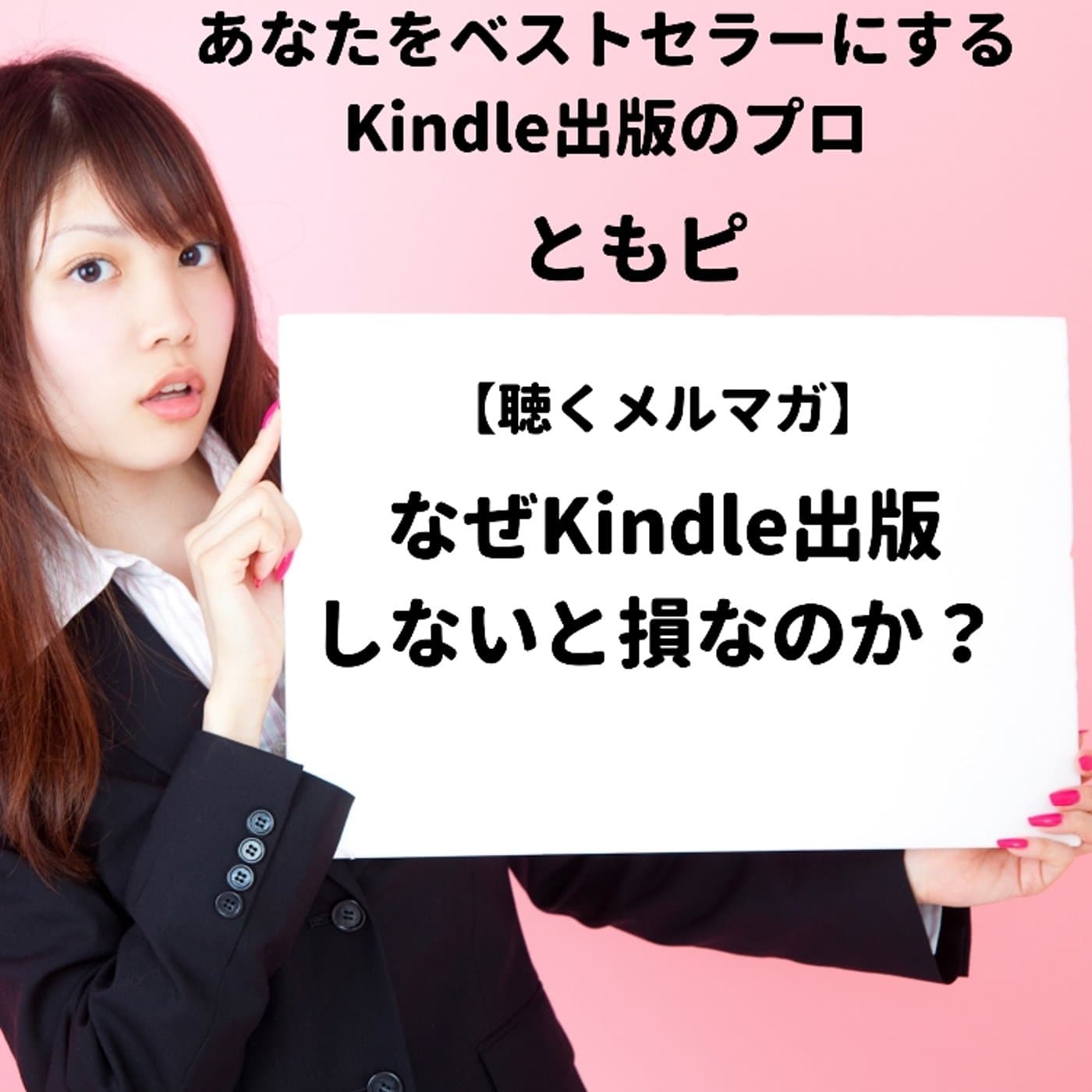 【聴くメルマガ】なぜ2021年はKindle出版するといいのか?