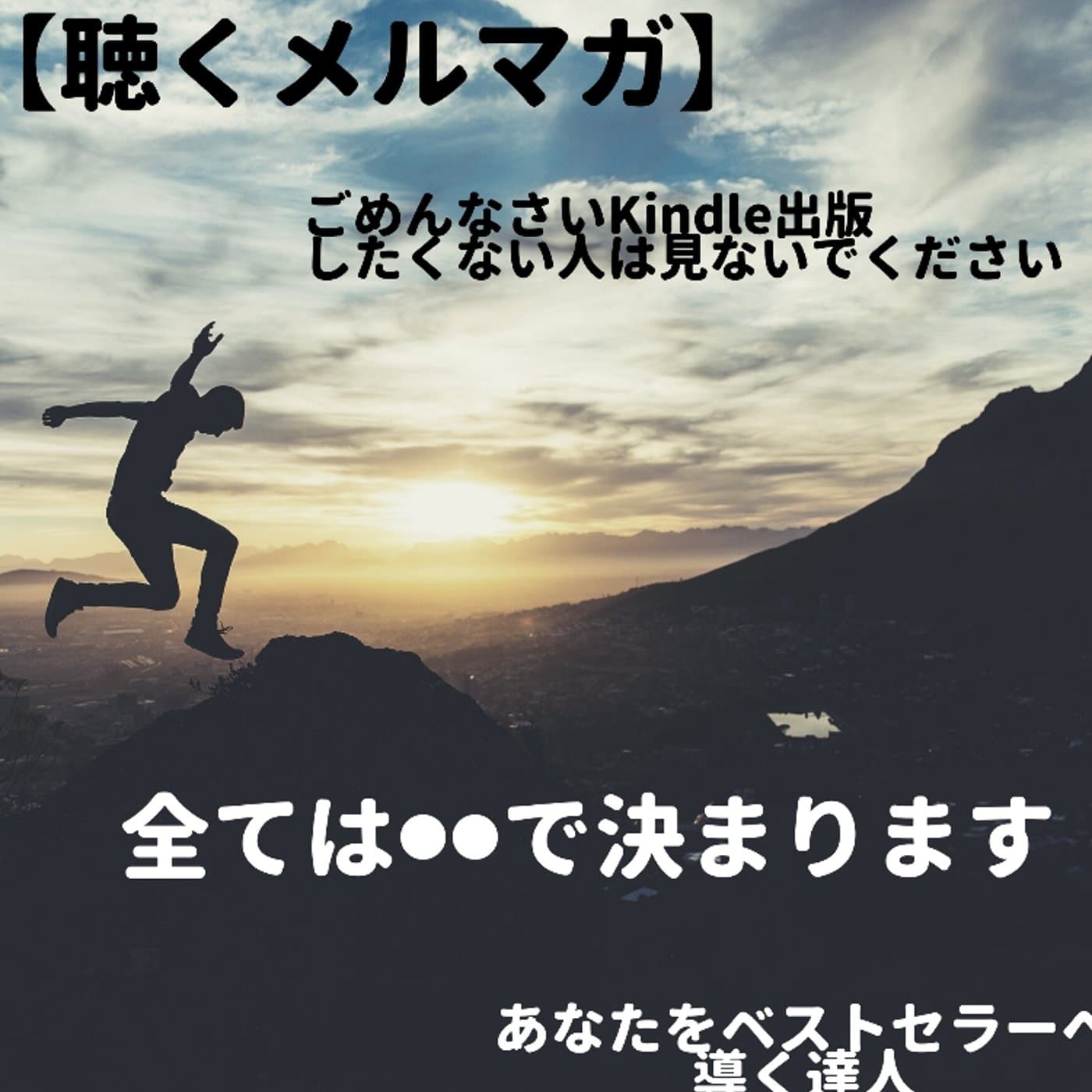 【毎日配信】聴くメルマガ Kindleは⚫⚫で決まる!?