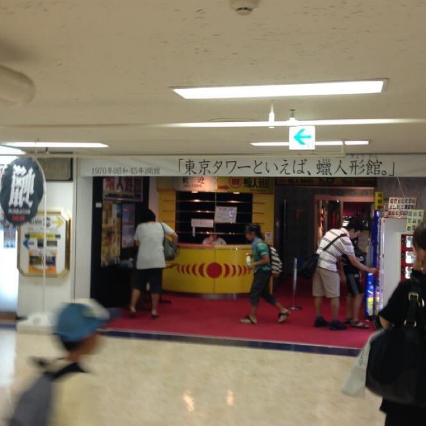 #108 パワースポット東京タワーの秘密の館 〜 蝋人形館(閉館)